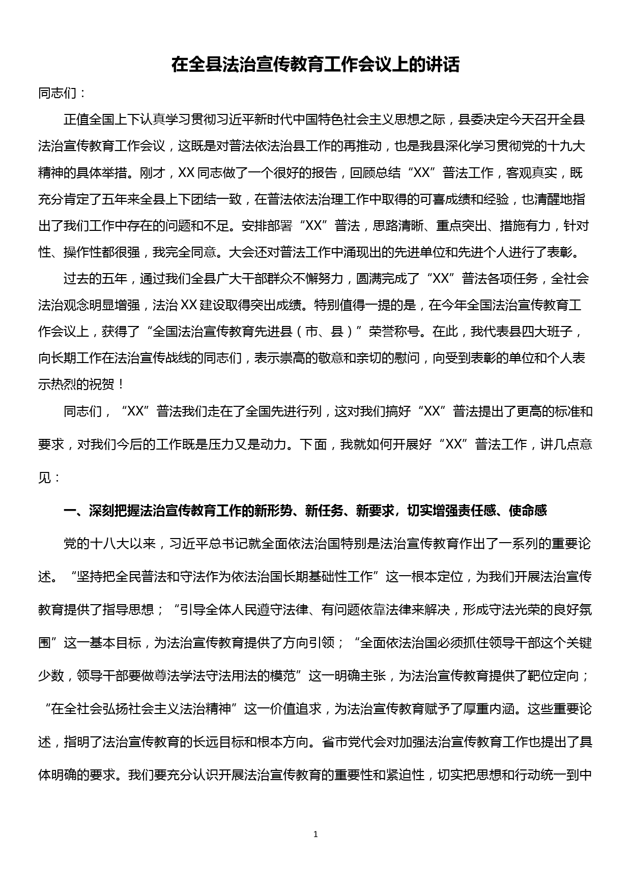 在全县法治宣传教育工作会议上的讲话_第1页