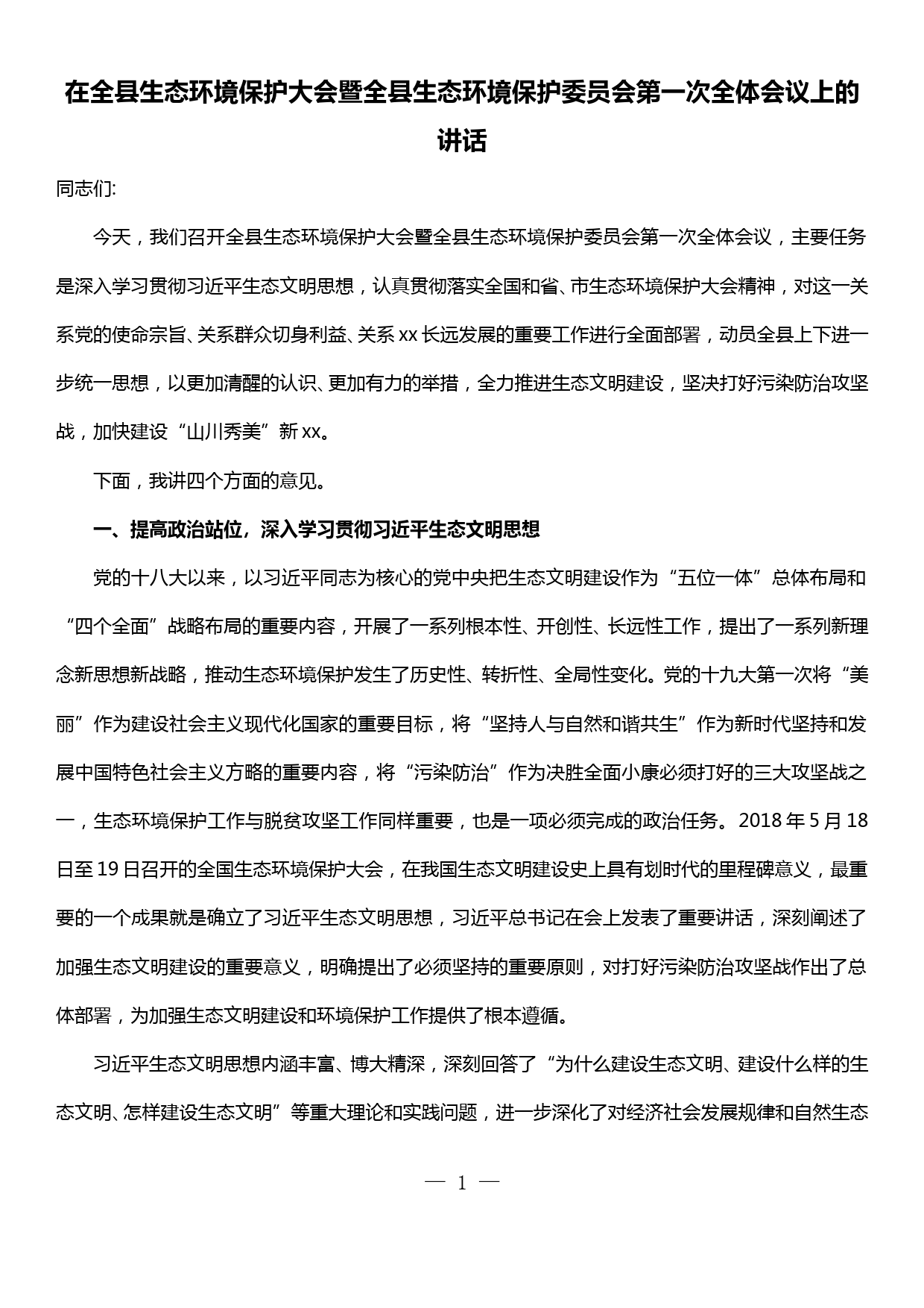 在全县生态环境保护大会暨全县生态环境保护委员会第一次全体会议上的讲话_第1页