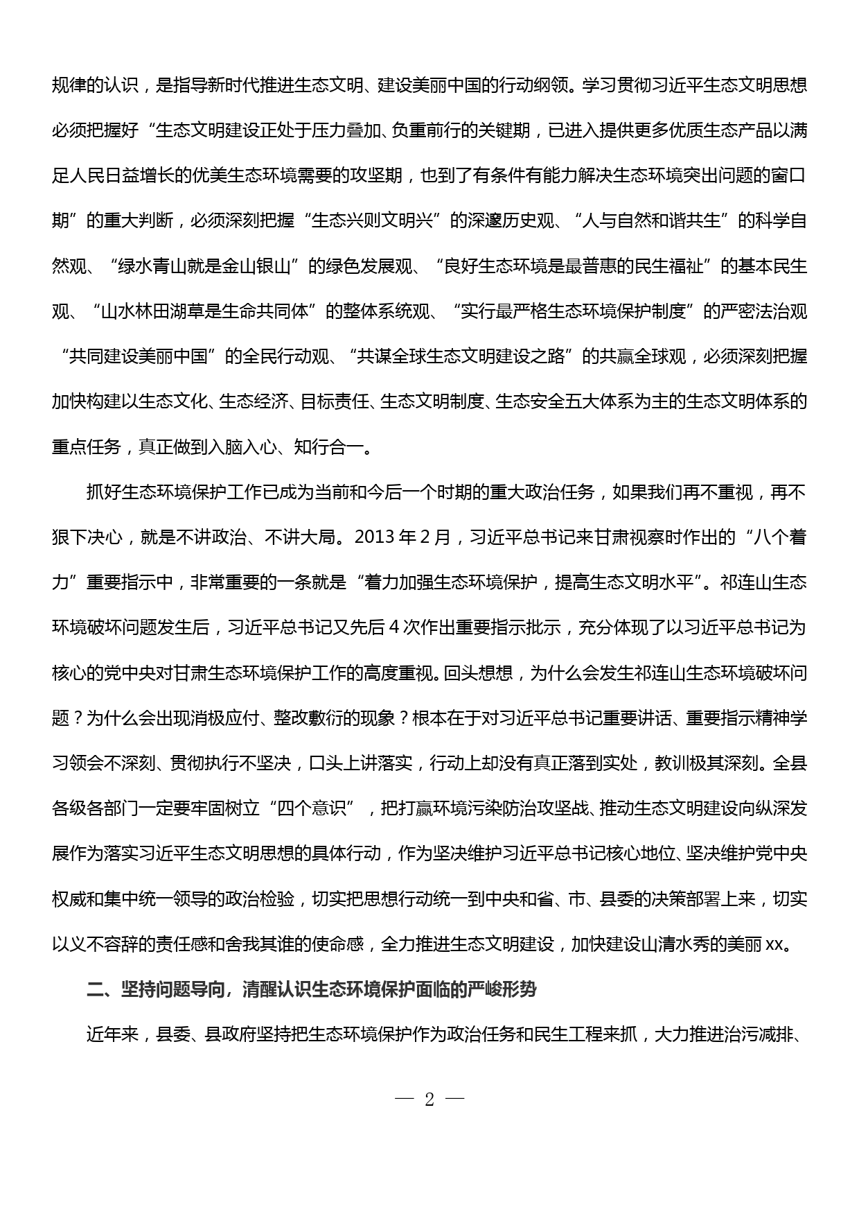 在全县生态环境保护大会暨全县生态环境保护委员会第一次全体会议上的讲话_第2页