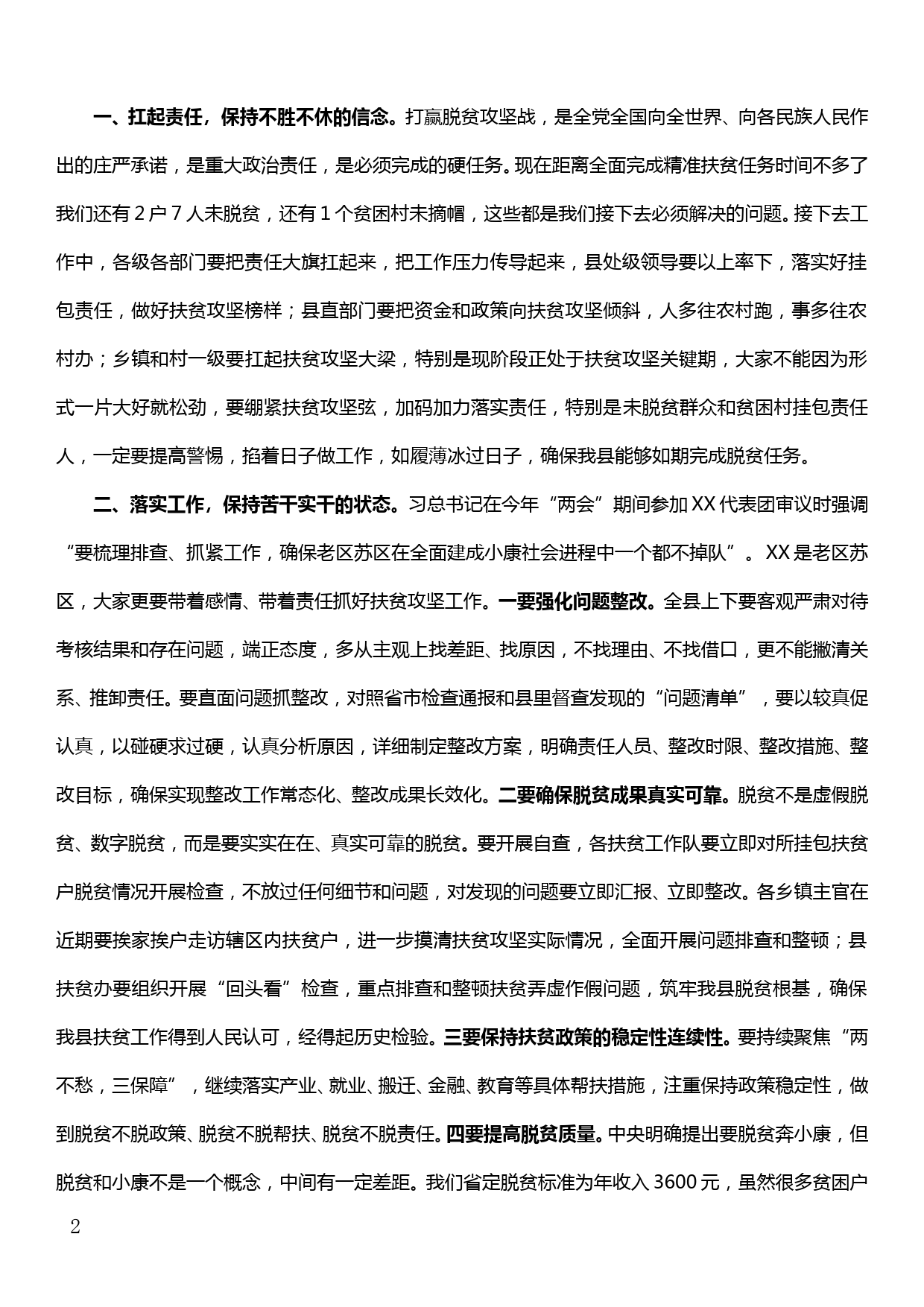 在全县脱贫攻坚推进会上的讲话_第2页