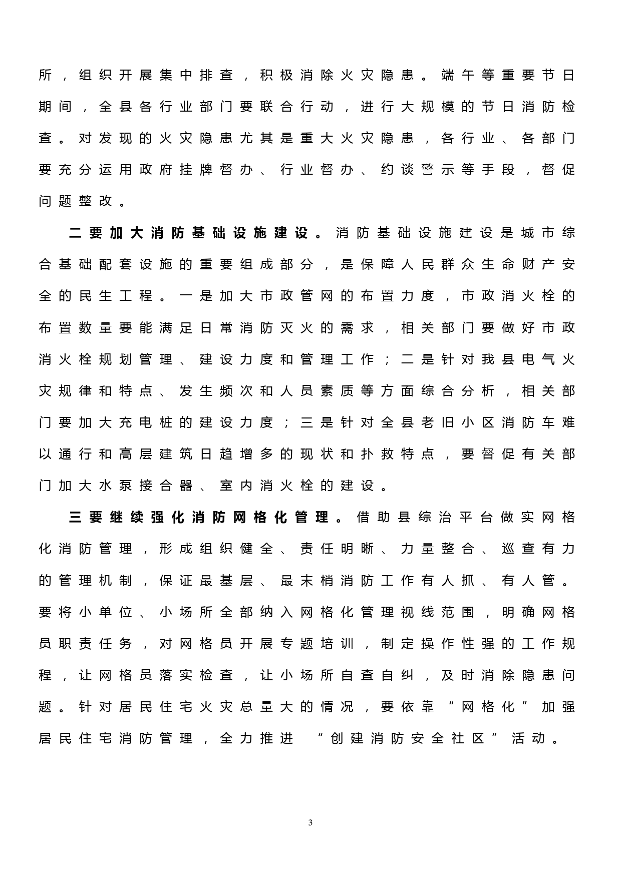 在全县夏季火灾防控暨消防安全综合治理工作会上的讲话_第3页