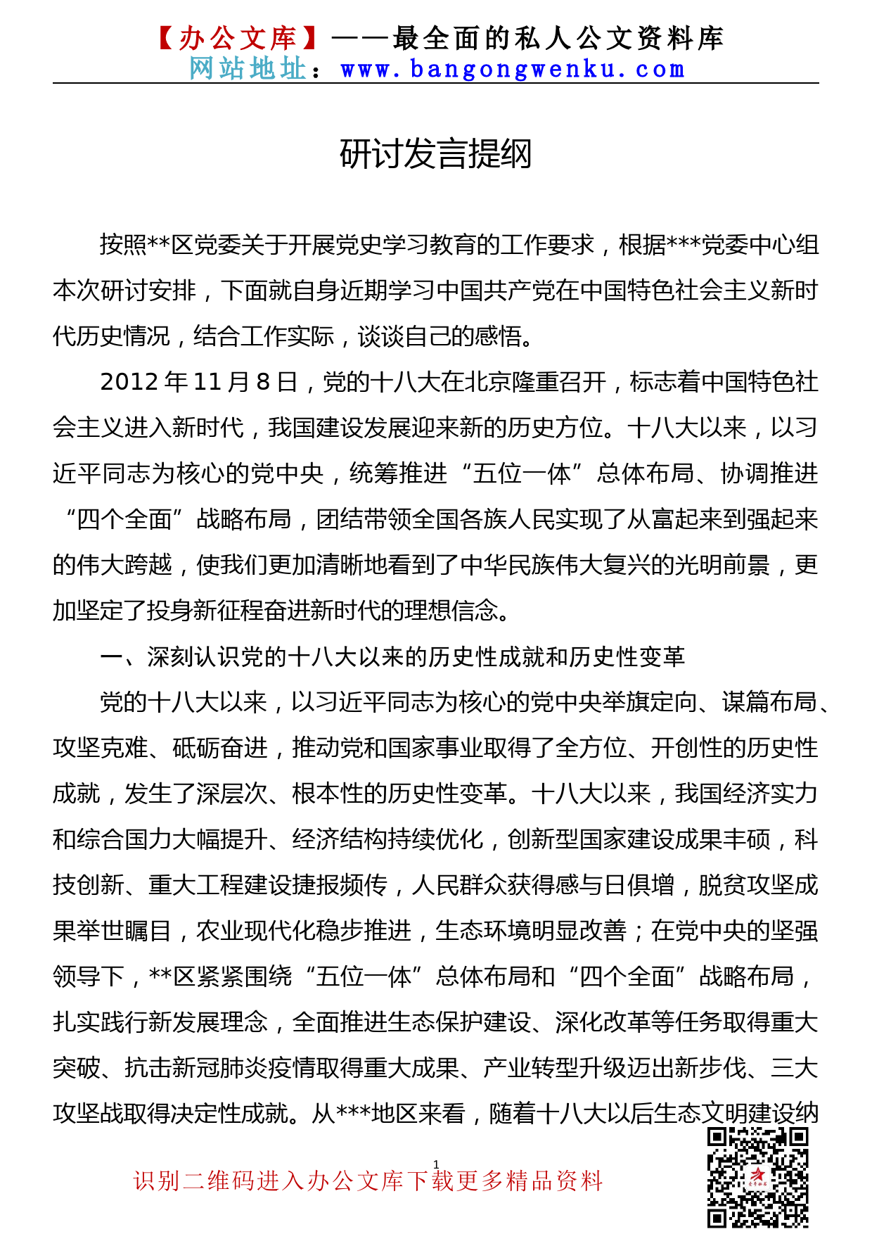 【21060602】中国特色社会主义新时代研讨材料_第1页