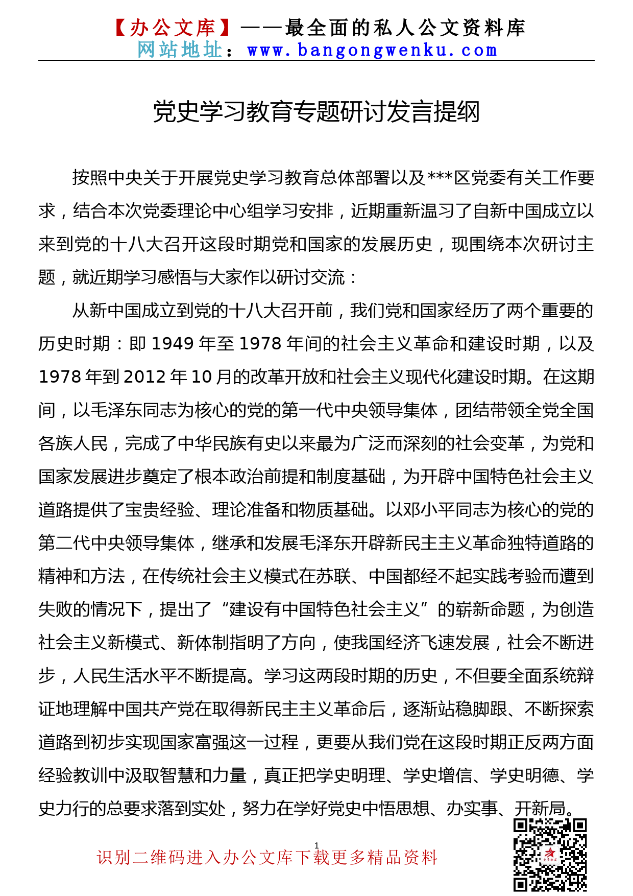 【21060601】建国以来至党的十八大前党史研讨发言材料_第1页