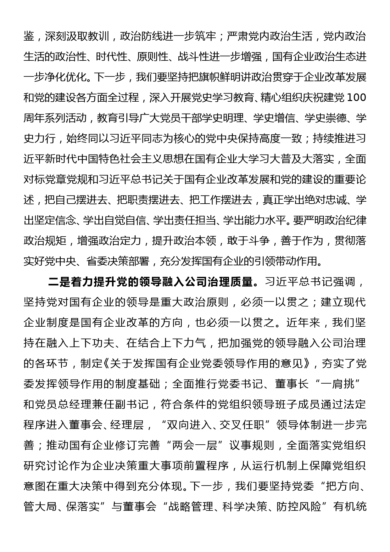 国有企业党建工作会议上的讲话_第2页