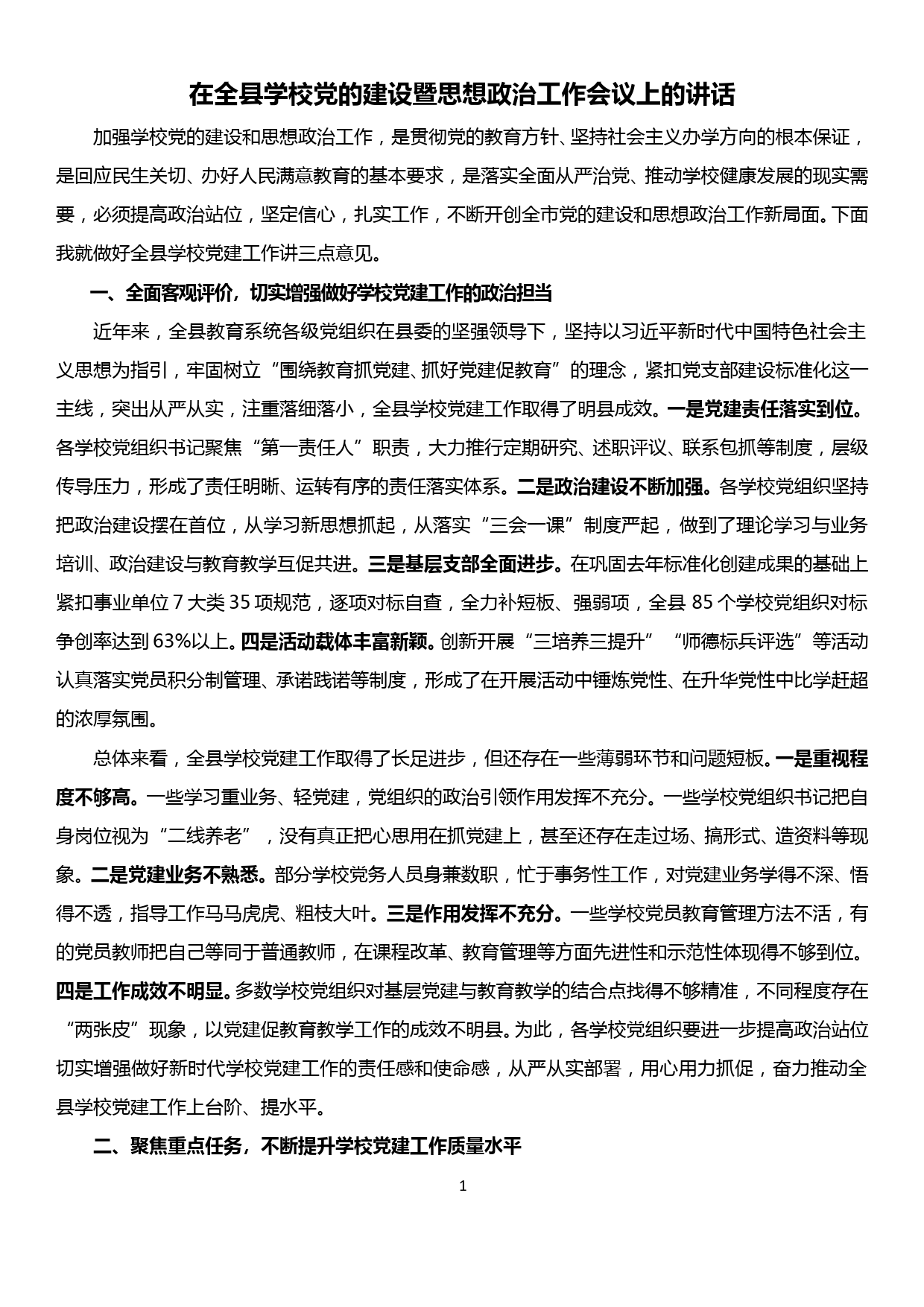 在全县学校党的建设暨思想政治工作会议上的讲话_第1页