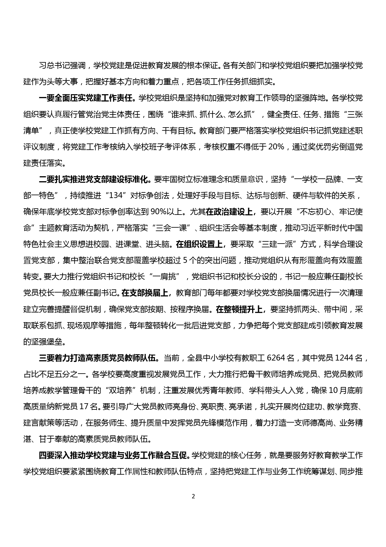 在全县学校党的建设暨思想政治工作会议上的讲话_第2页