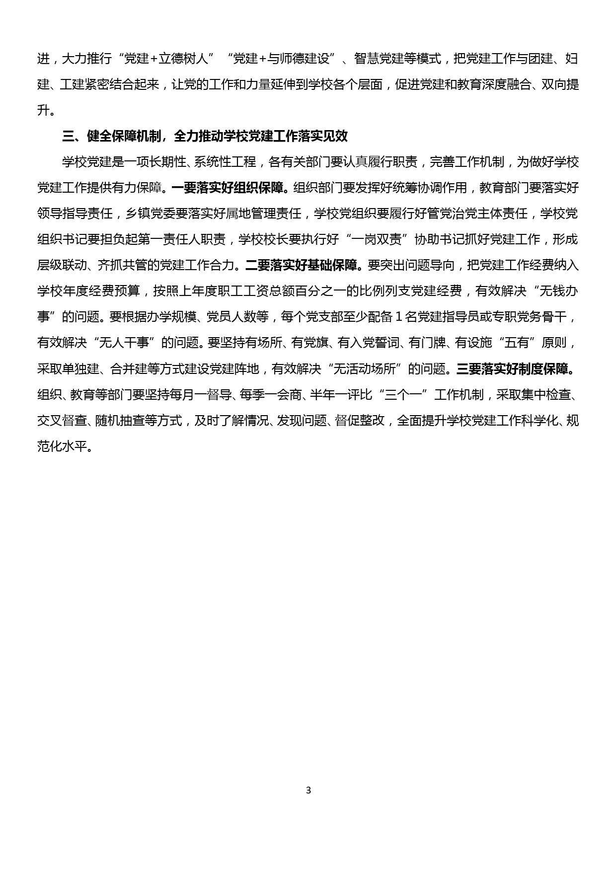 在全县学校党的建设暨思想政治工作会议上的讲话_第3页