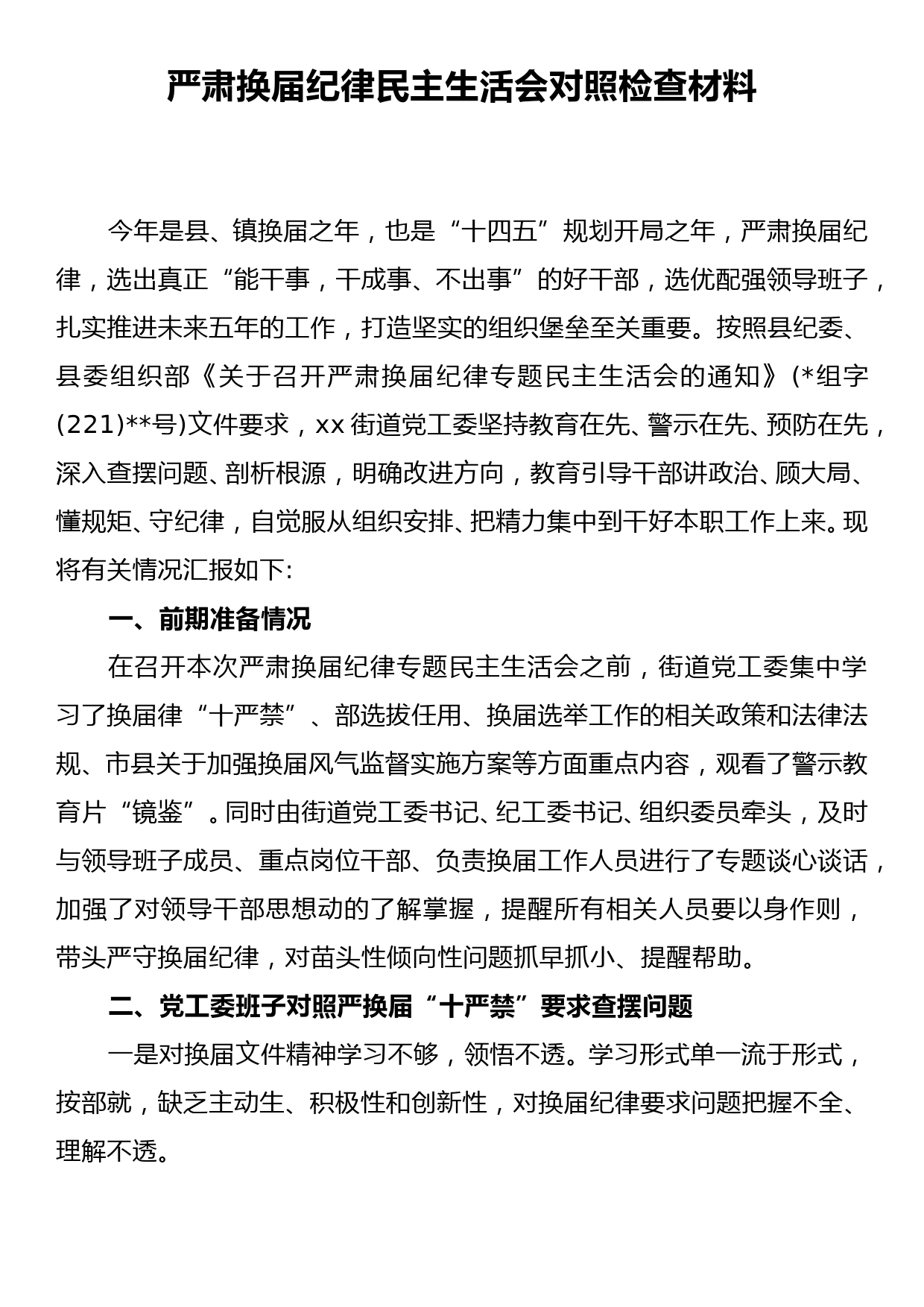 严肃换届纪律民主生活会对照检查材料_第1页