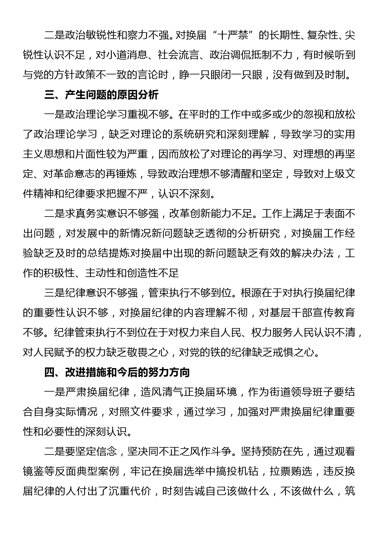 严肃换届纪律民主生活会对照检查材料_第2页