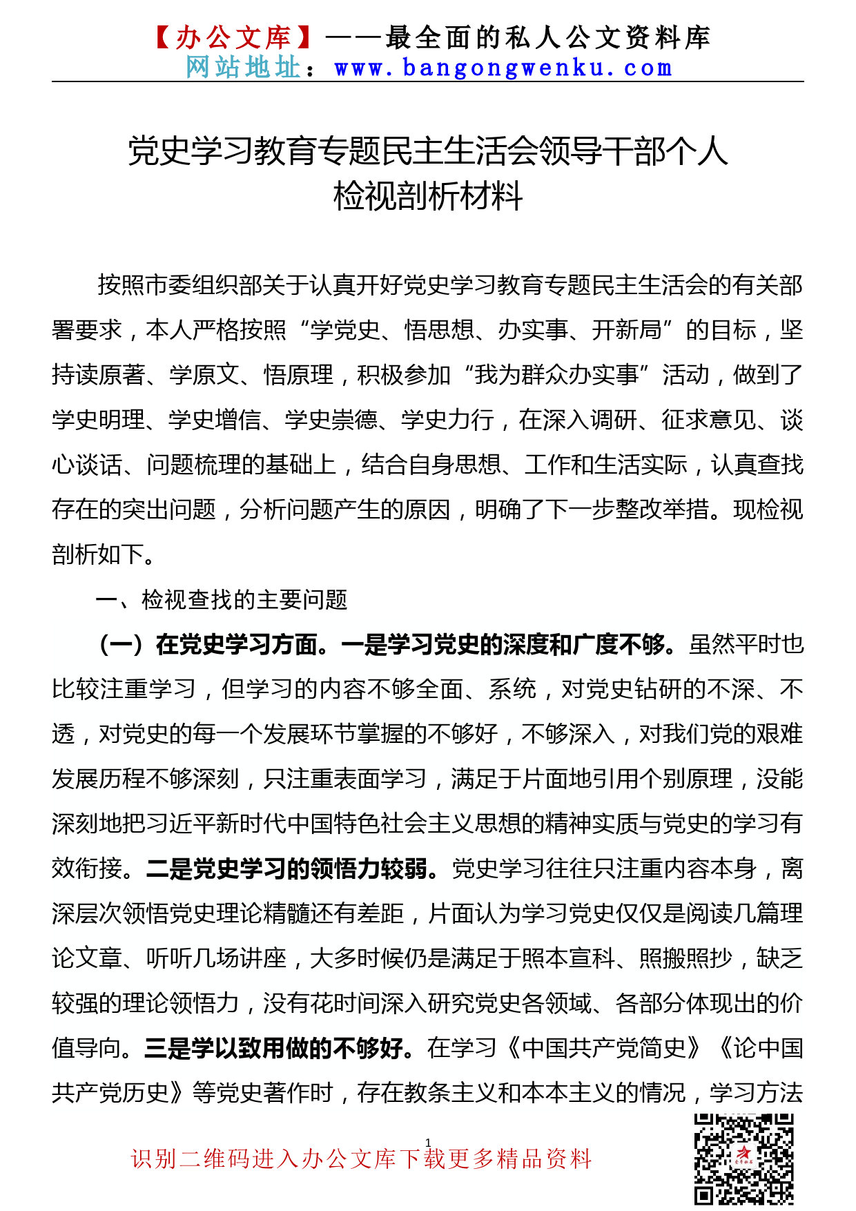 【21060801】党史学习教育专题民主生活会领导干部个人检视剖析材料_第1页