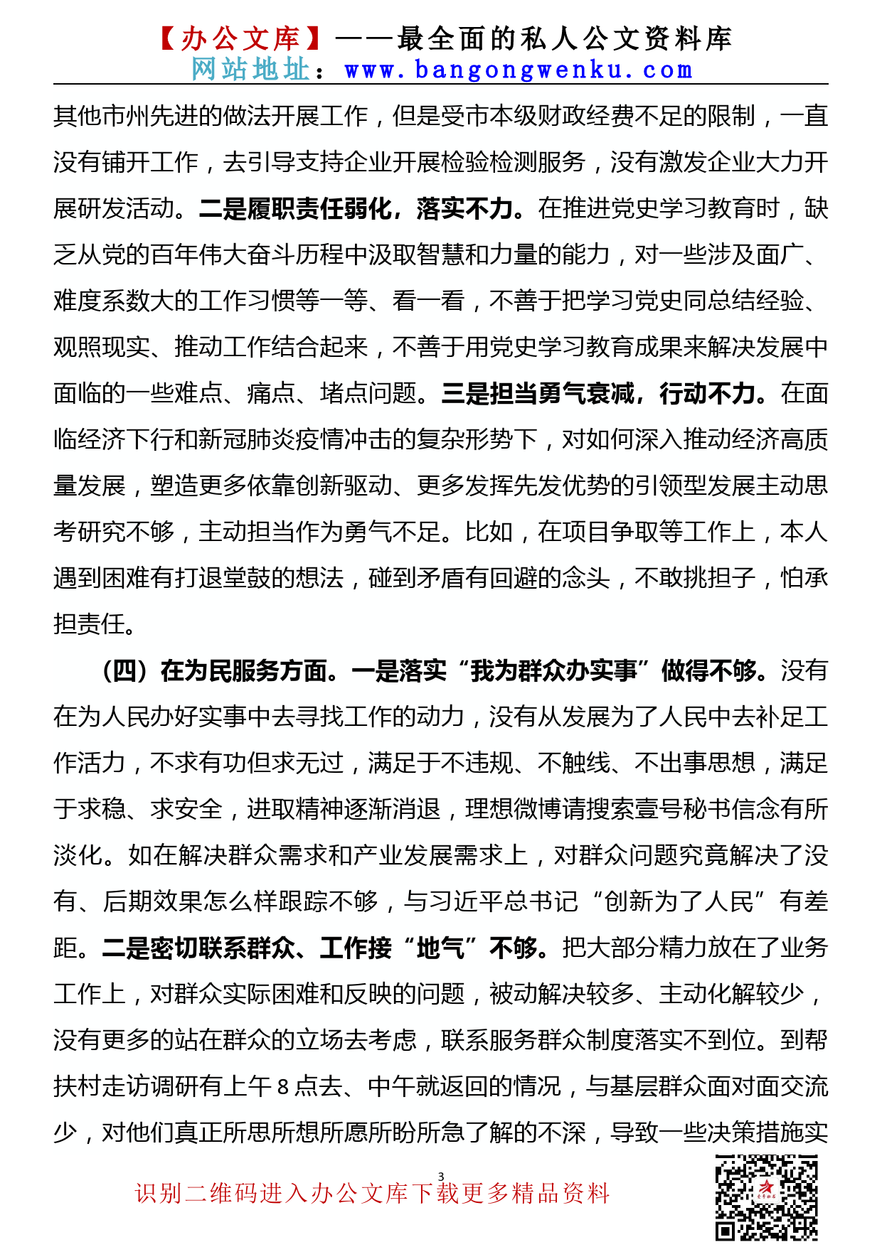 【21060801】党史学习教育专题民主生活会领导干部个人检视剖析材料_第3页