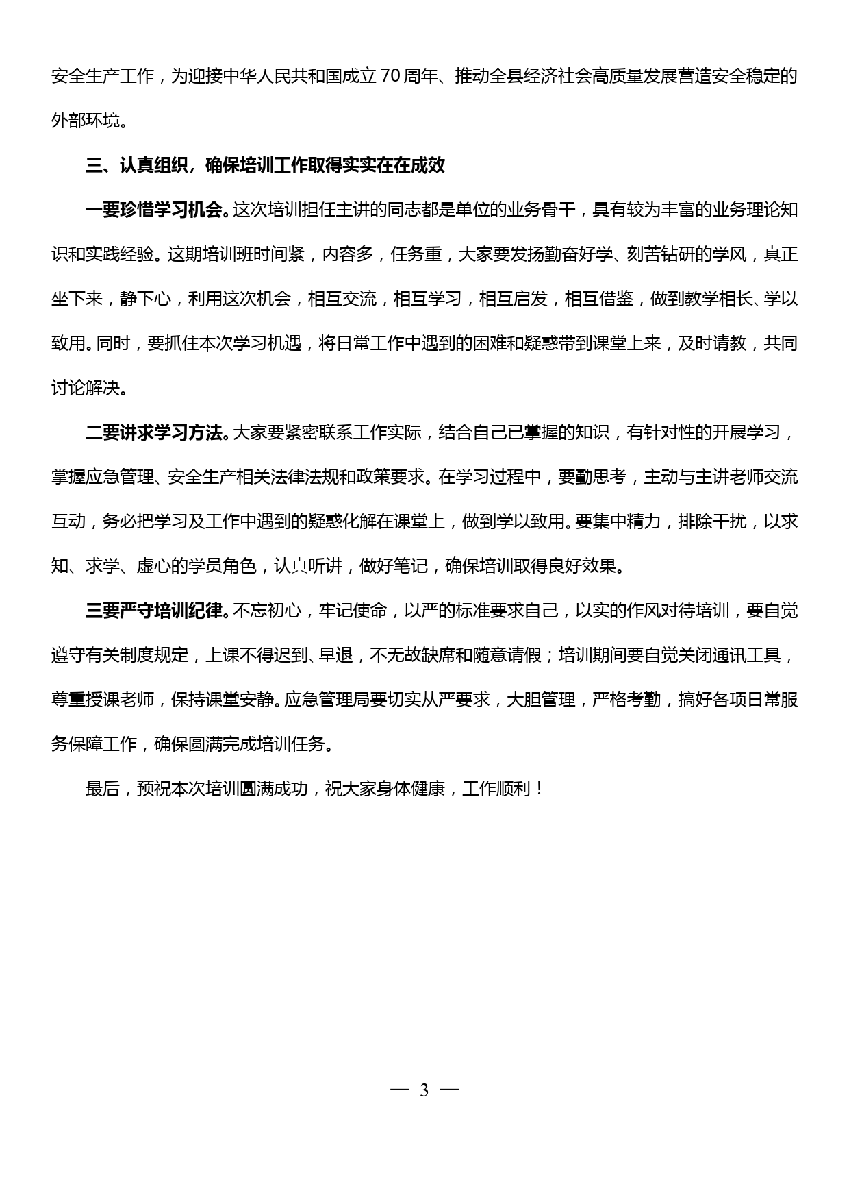 在全县应急管理干部业务能力提升培训班开班仪式讲话_第3页