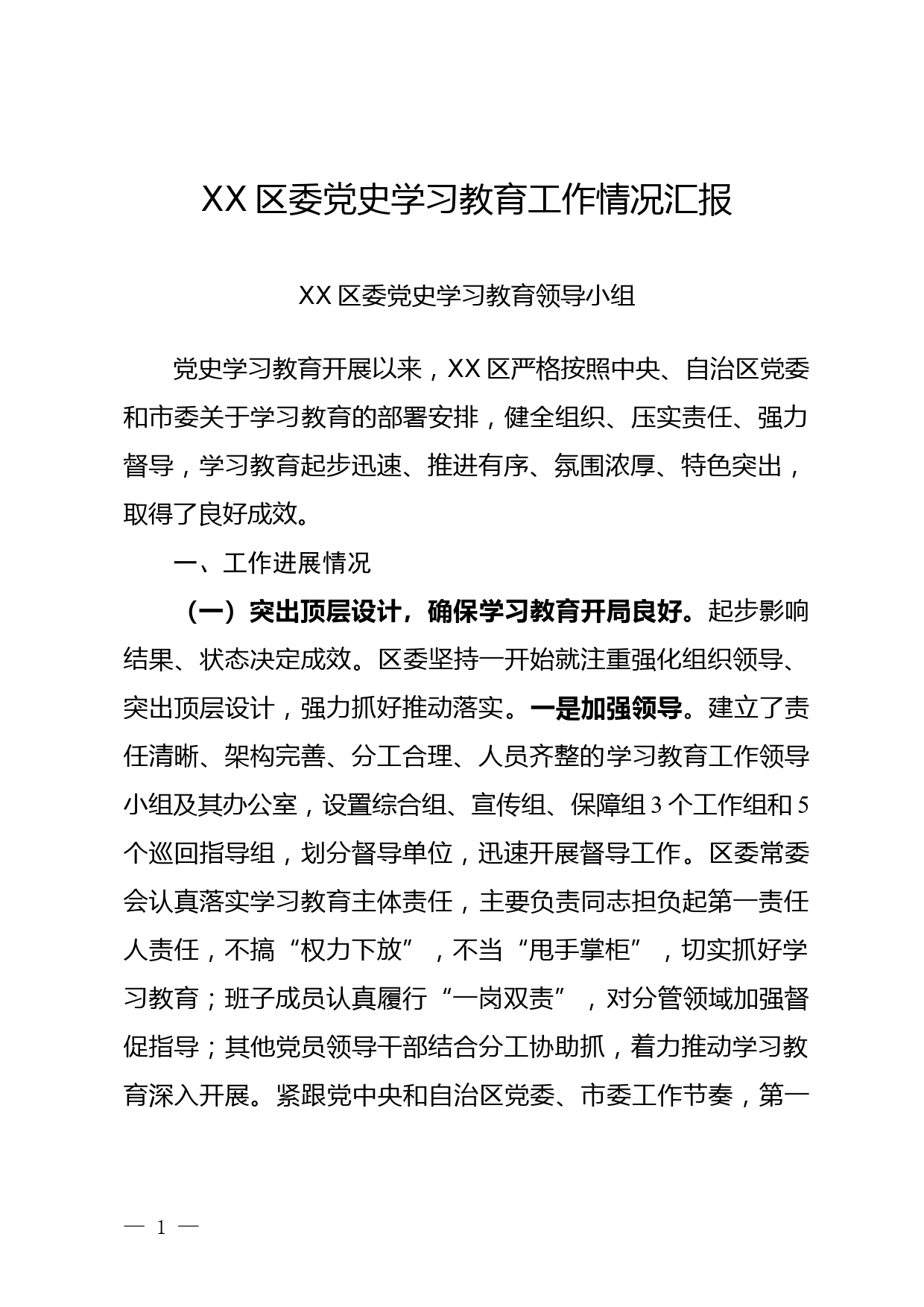 XX区委党史学习教育工作情况汇报_第1页