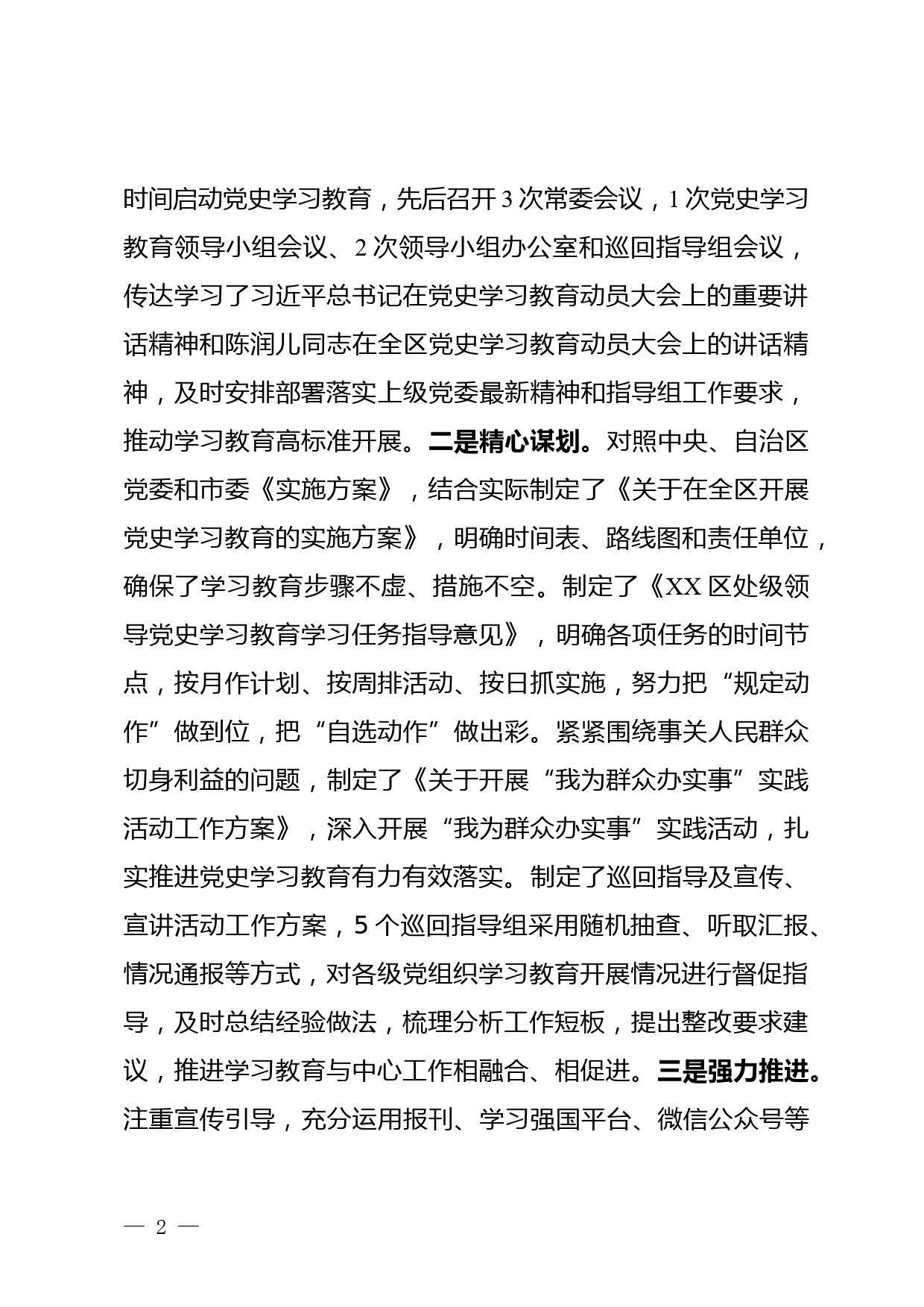 XX区委党史学习教育工作情况汇报_第2页