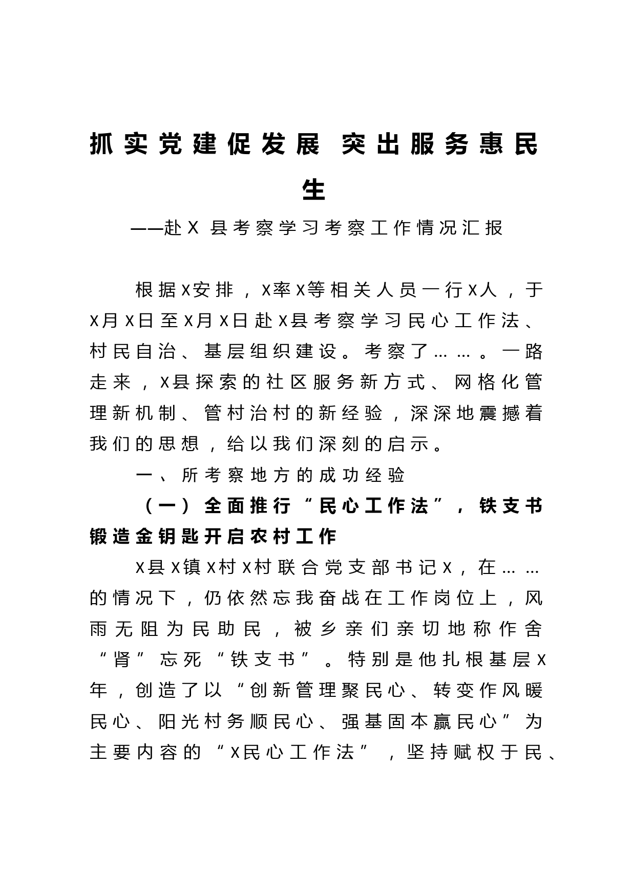 赴X县考察学习考察工作情况汇报_第1页