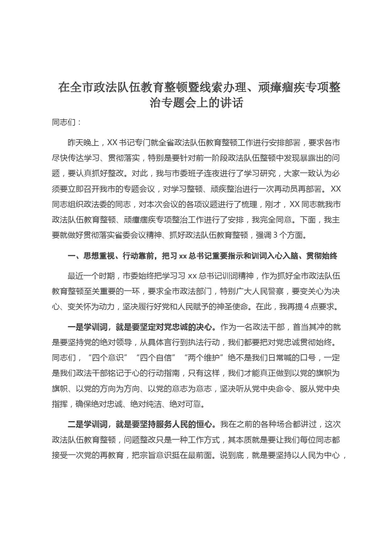 在全市政法队伍教育整顿暨线索办理、顽瘴痼疾专项整治专题会上的讲话_第1页