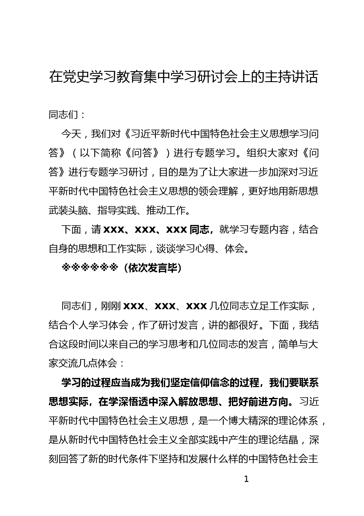 在党史学习教育集中学习研讨会上的主持讲话_第1页