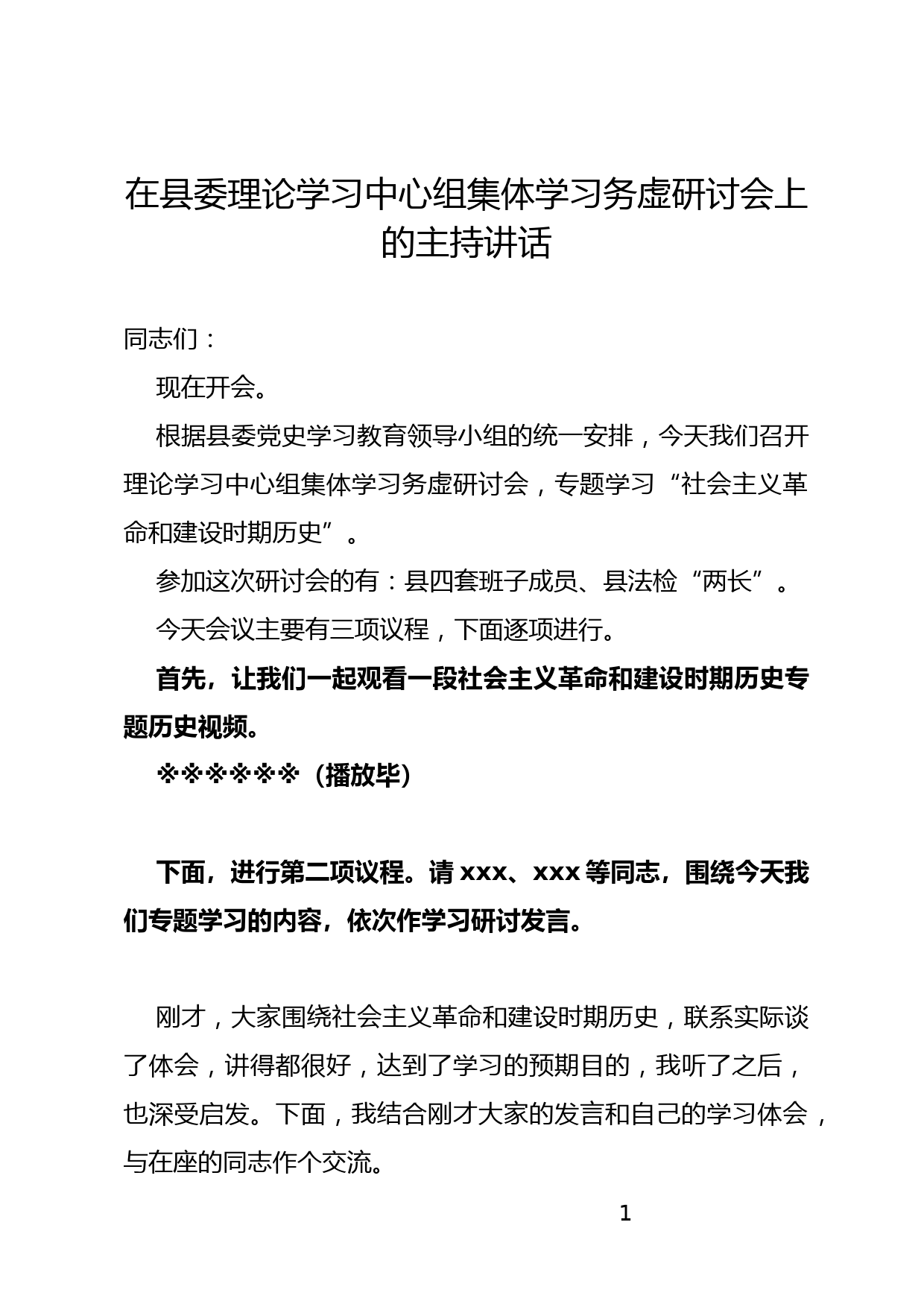 在县委理论学习中心组集体学习务虚研讨会上的主持讲话_第1页