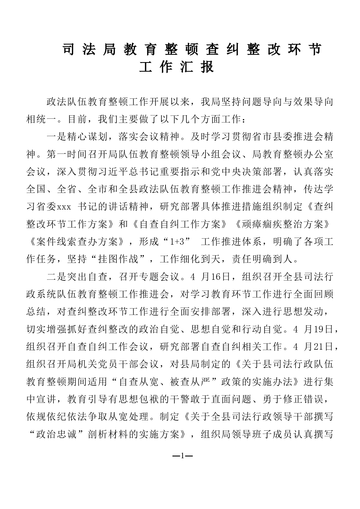 司法局教育整顿查纠整改环节工作汇报_第1页