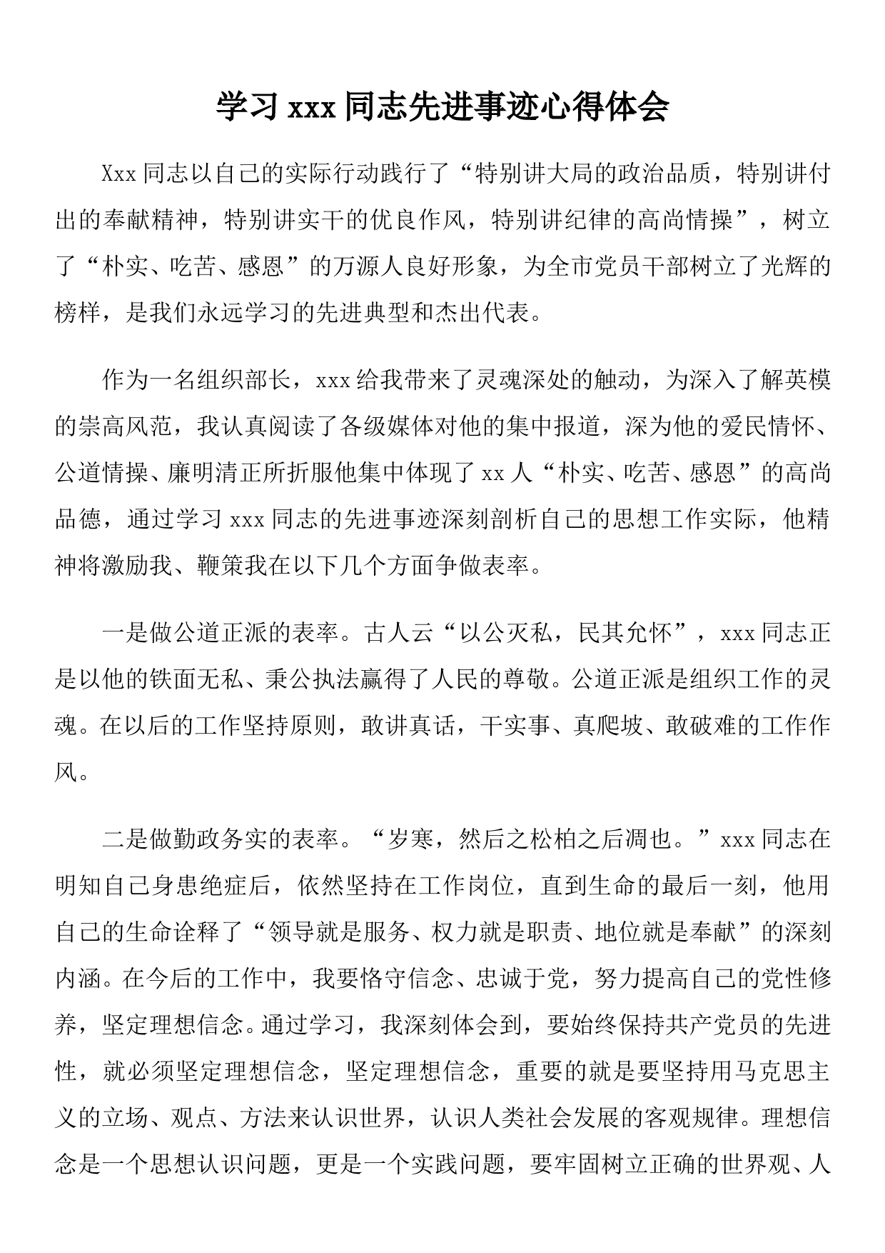 学习xxx同志先进事迹心得体会_第1页