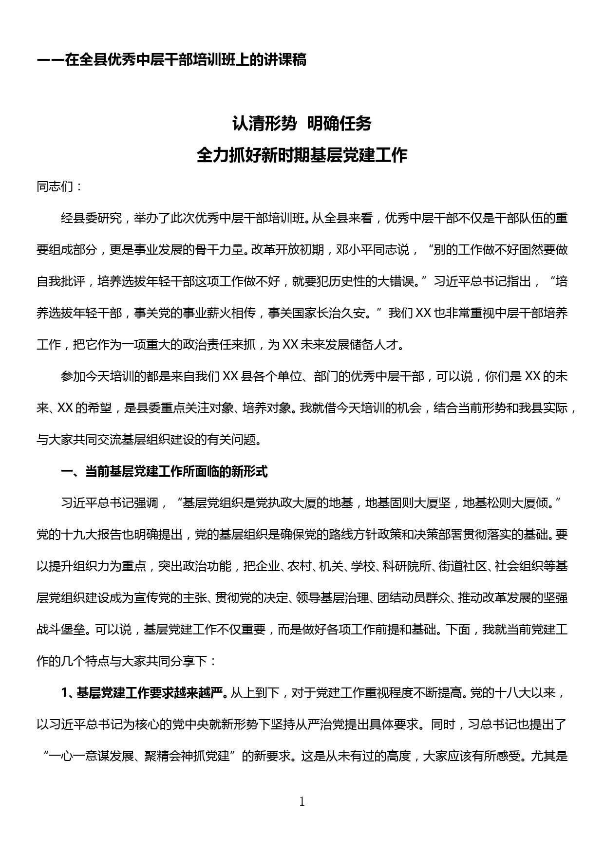 在全县优秀中层干部培训班上的讲课稿—认清形势明确任务全力抓好新时期基层党建工作_第1页