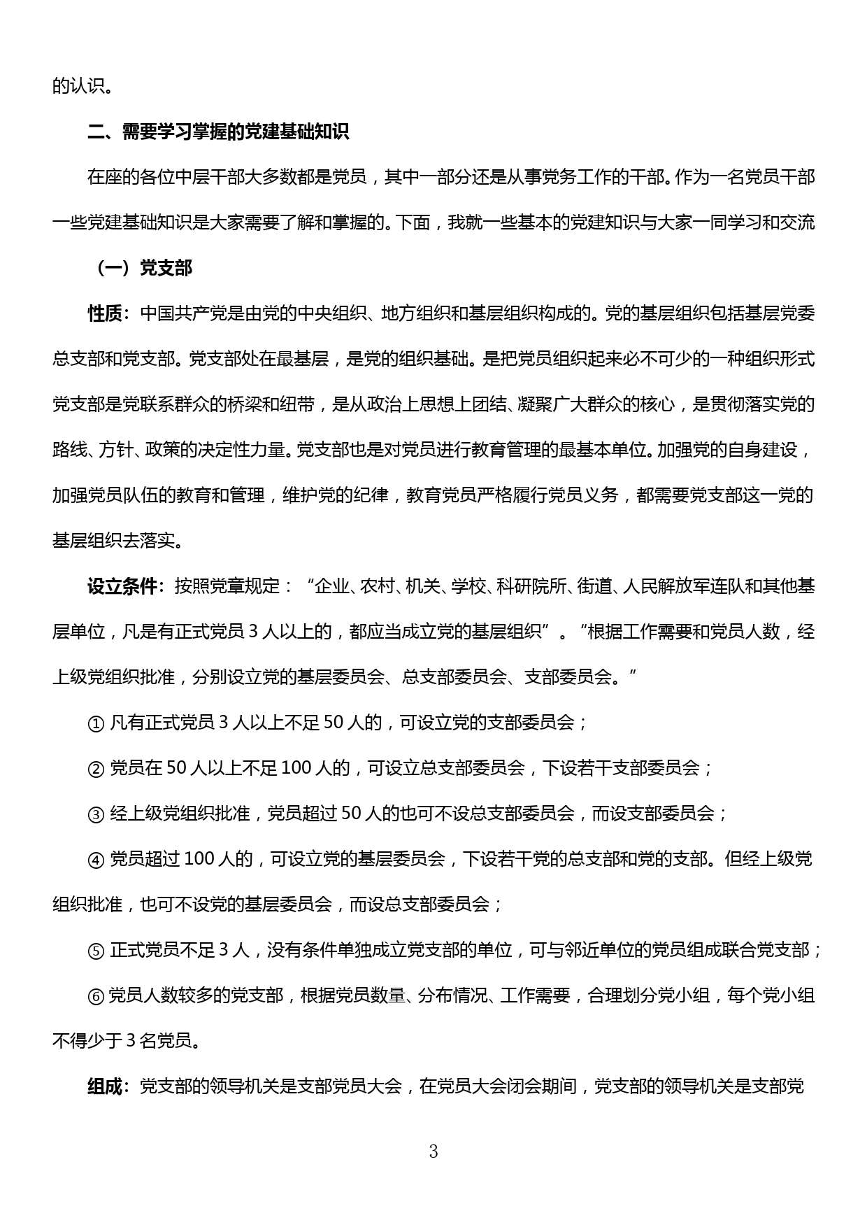 在全县优秀中层干部培训班上的讲课稿—认清形势明确任务全力抓好新时期基层党建工作_第3页