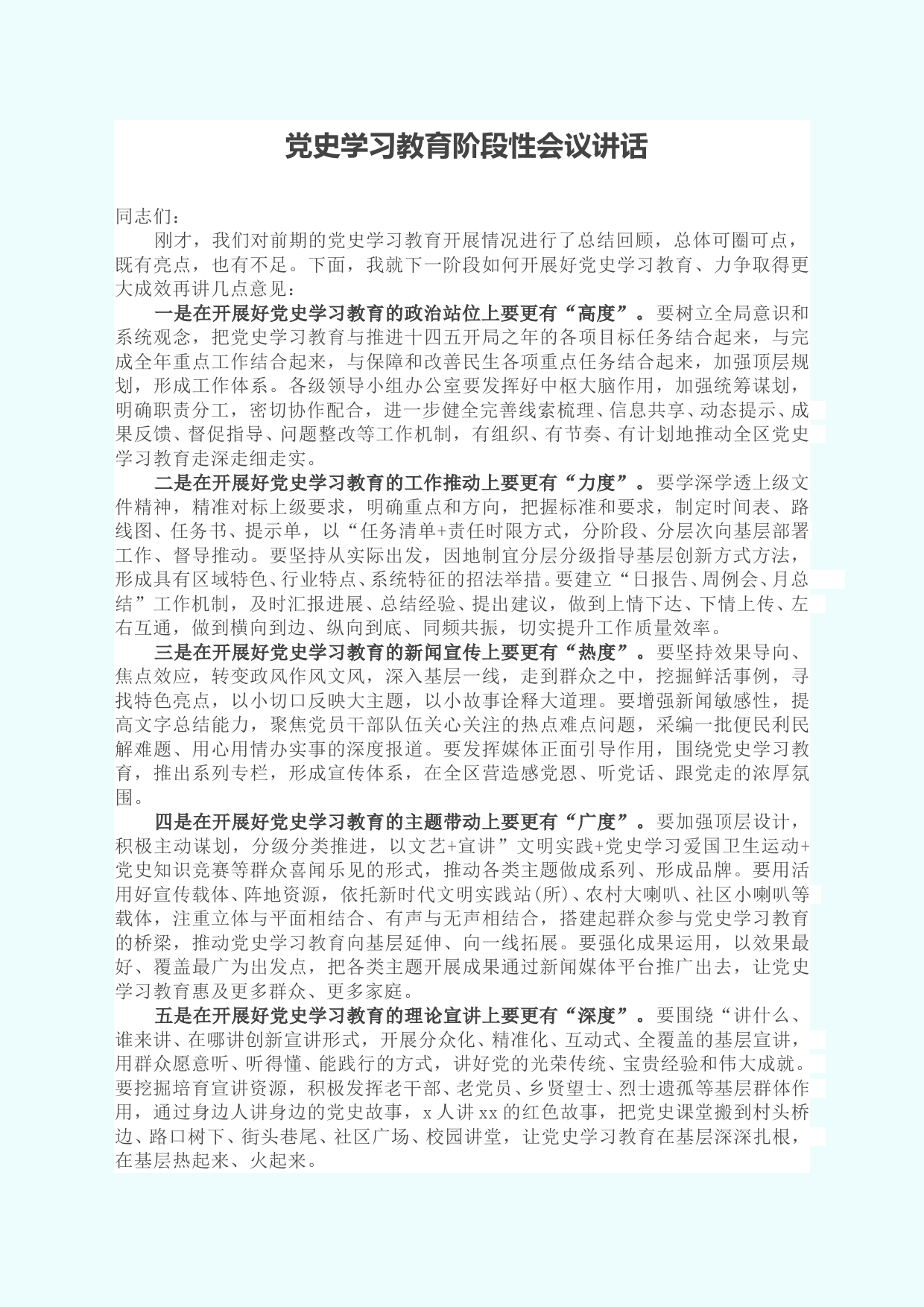 党史学习教育阶段性会议讲话_第1页