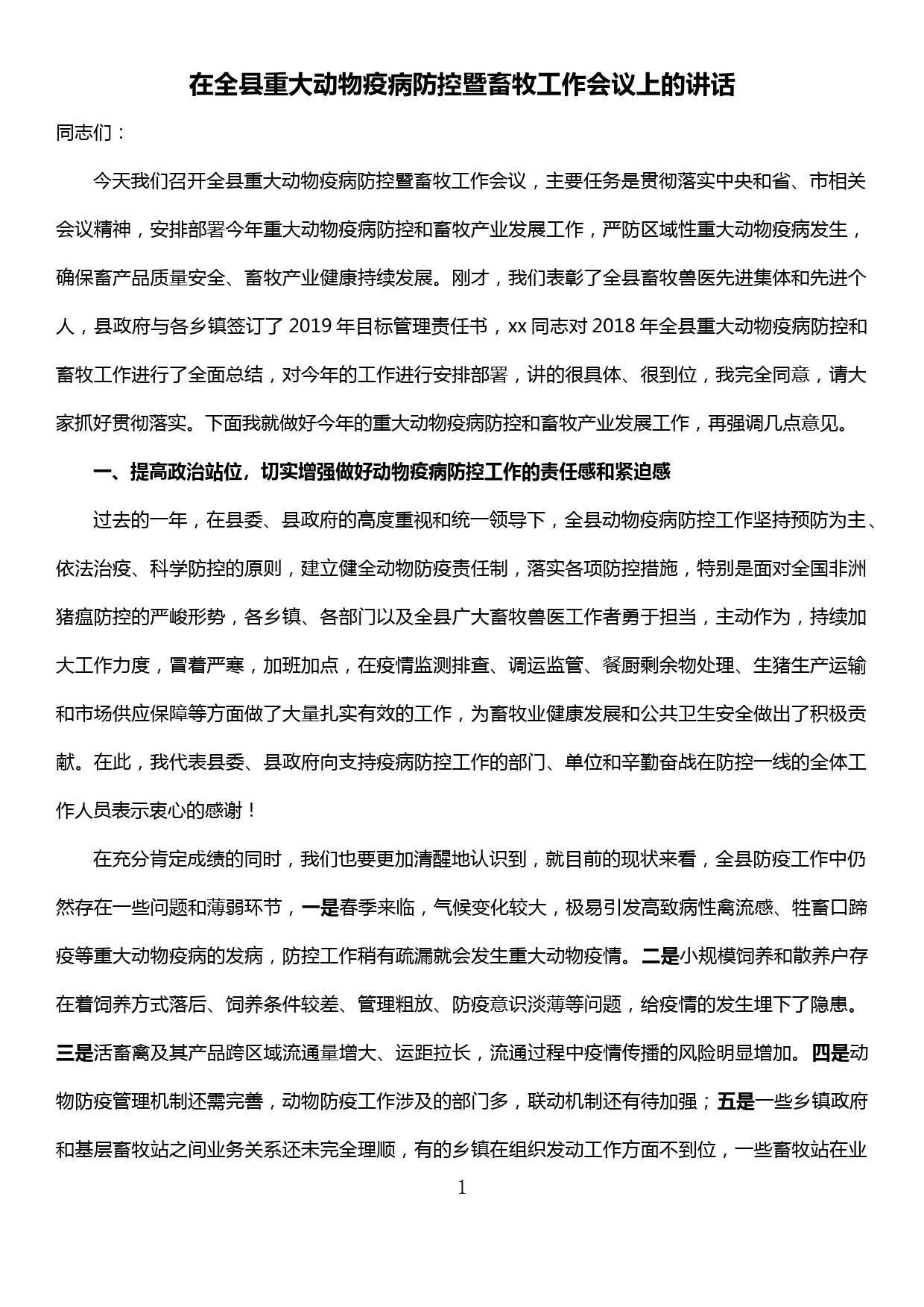 在全县重大动物疫病防控暨畜牧工作会议上的讲话_第1页