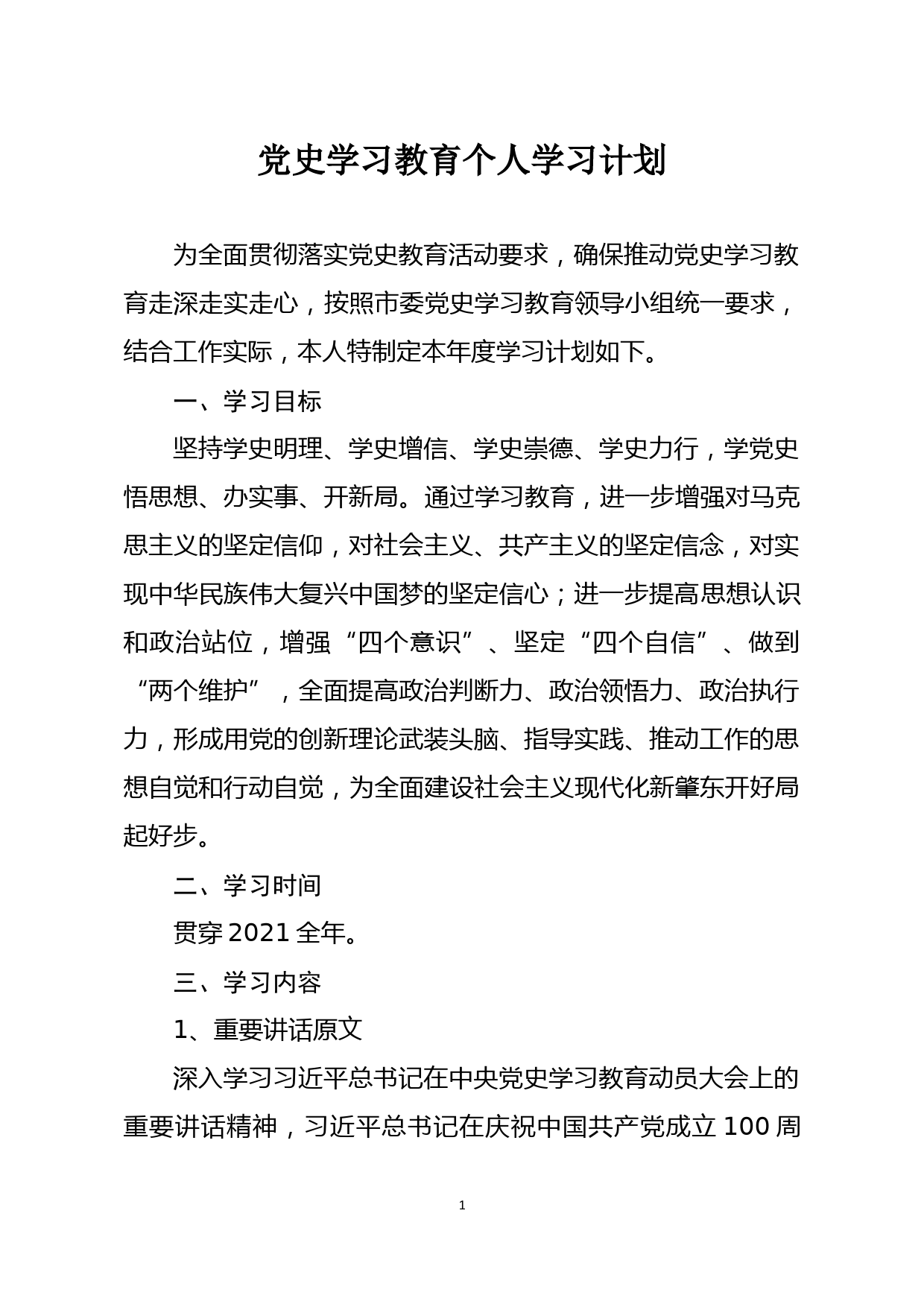 党史学习教育个人学习计划_第1页