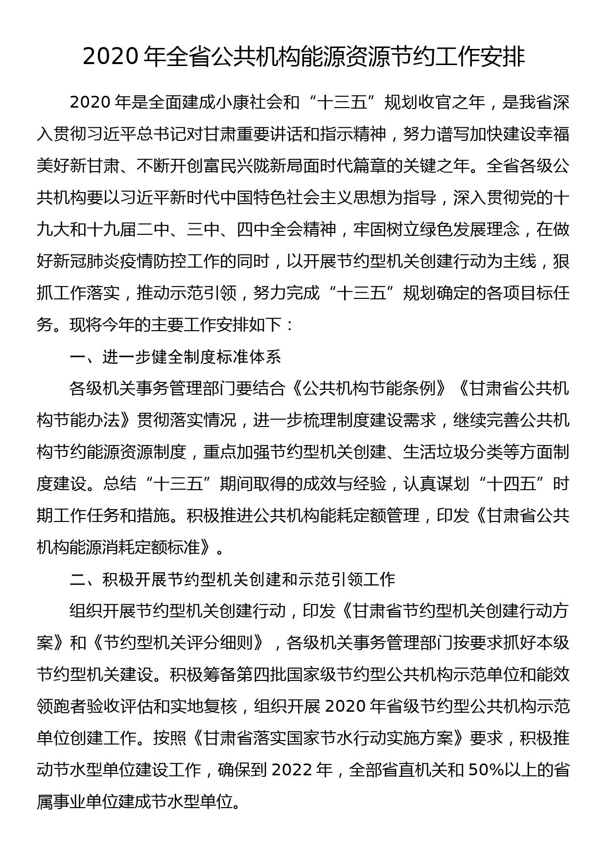 2020年全省公共机构能源资源节约工作安排_第1页