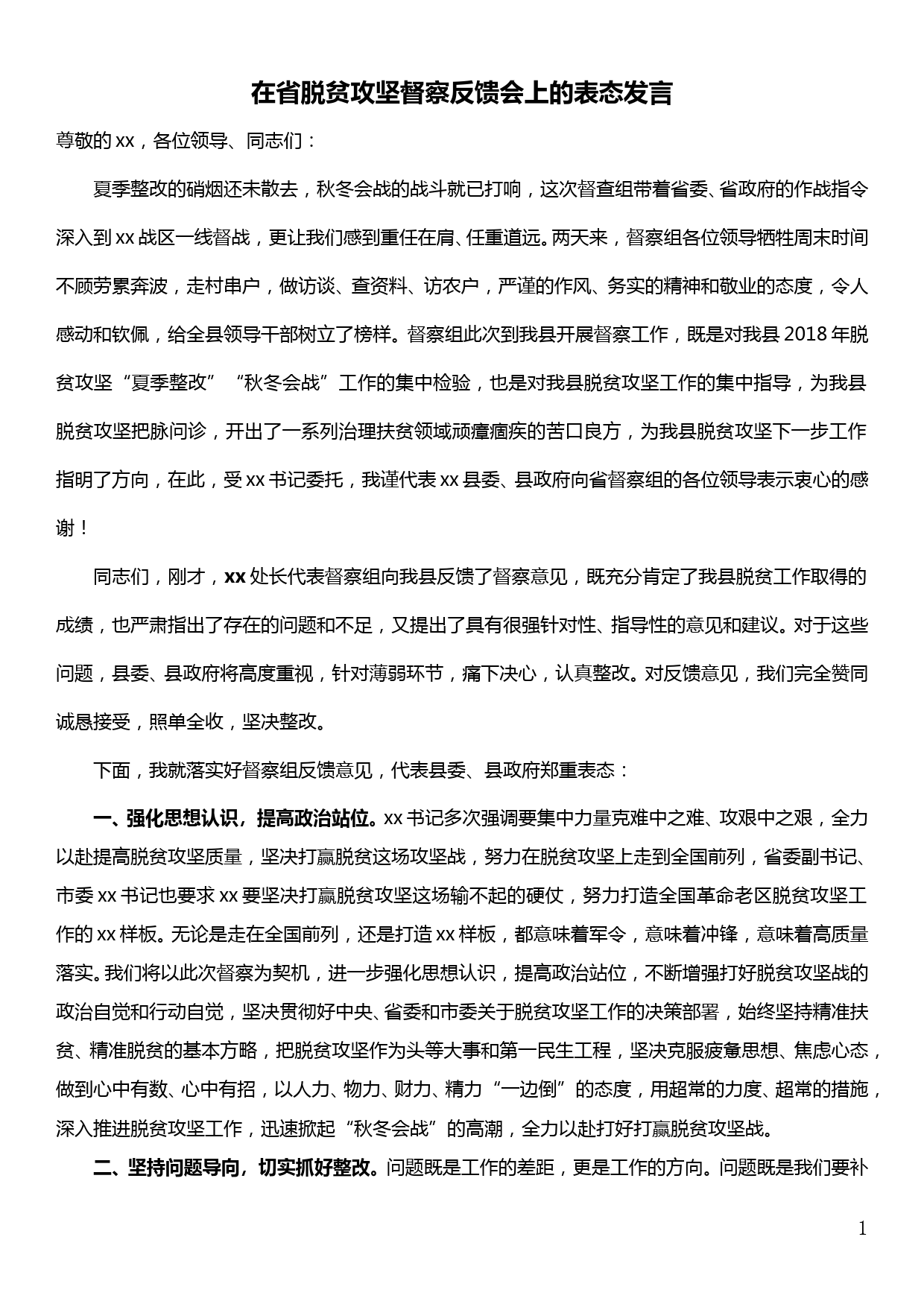 在省脱贫攻坚督察反馈会上的表态发言_第1页