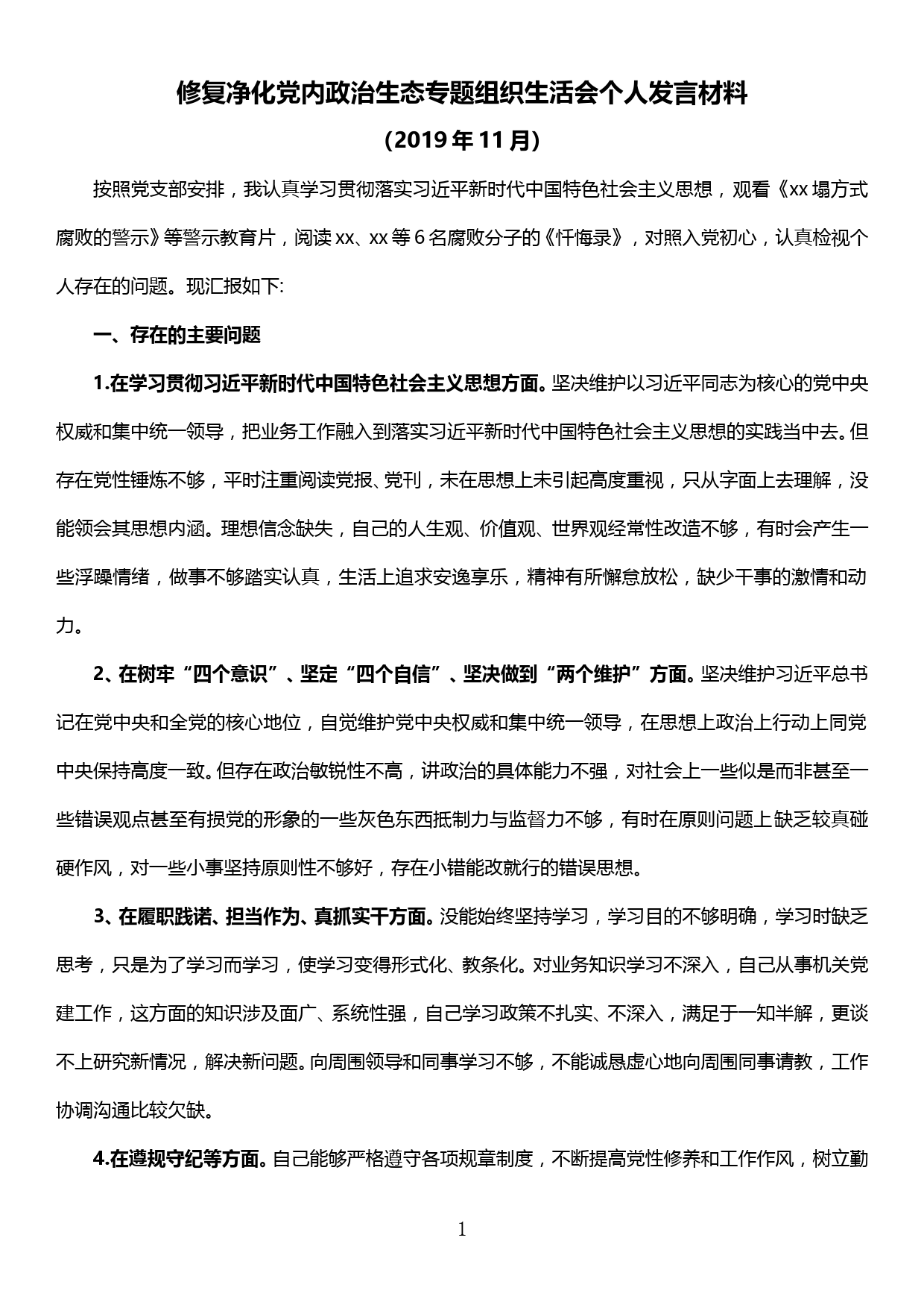 修复净化党内政治生态专题组织生活会个人发言材料_第1页