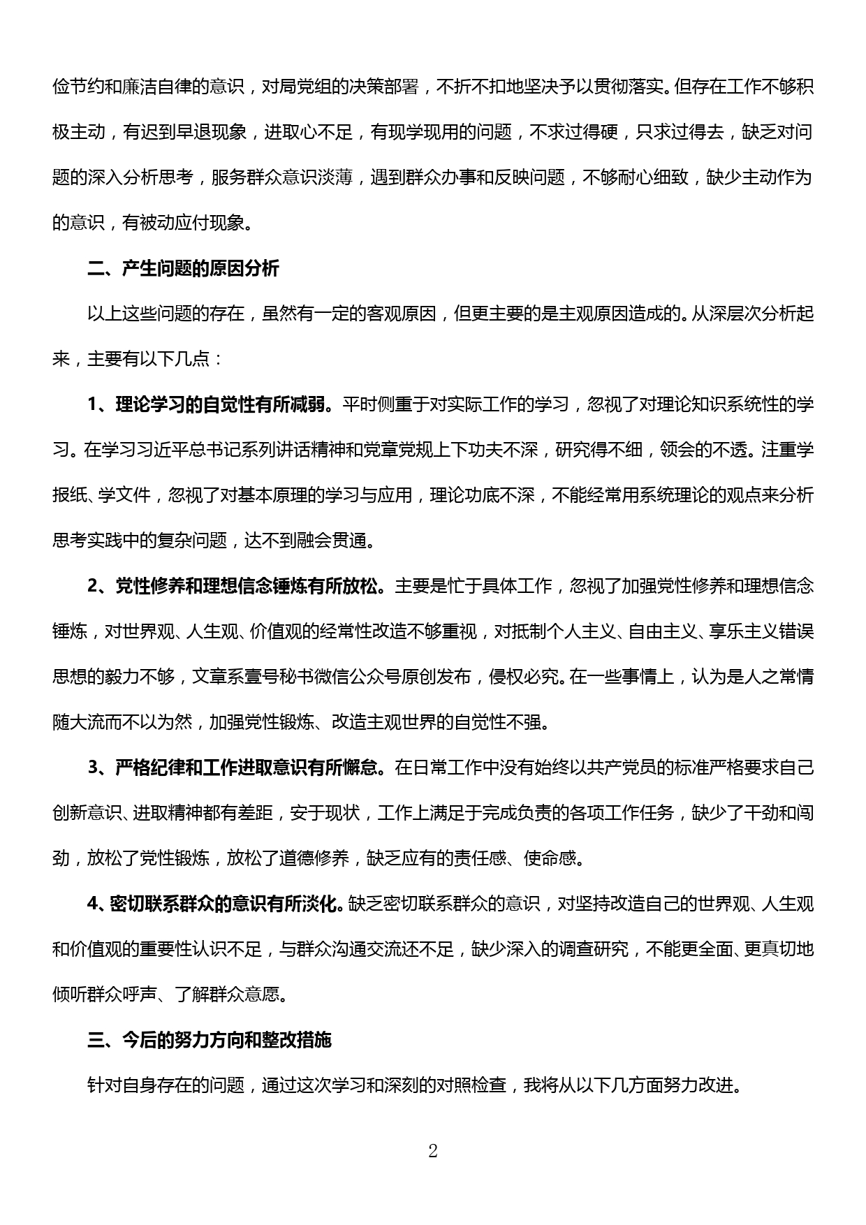 修复净化党内政治生态专题组织生活会个人发言材料_第2页