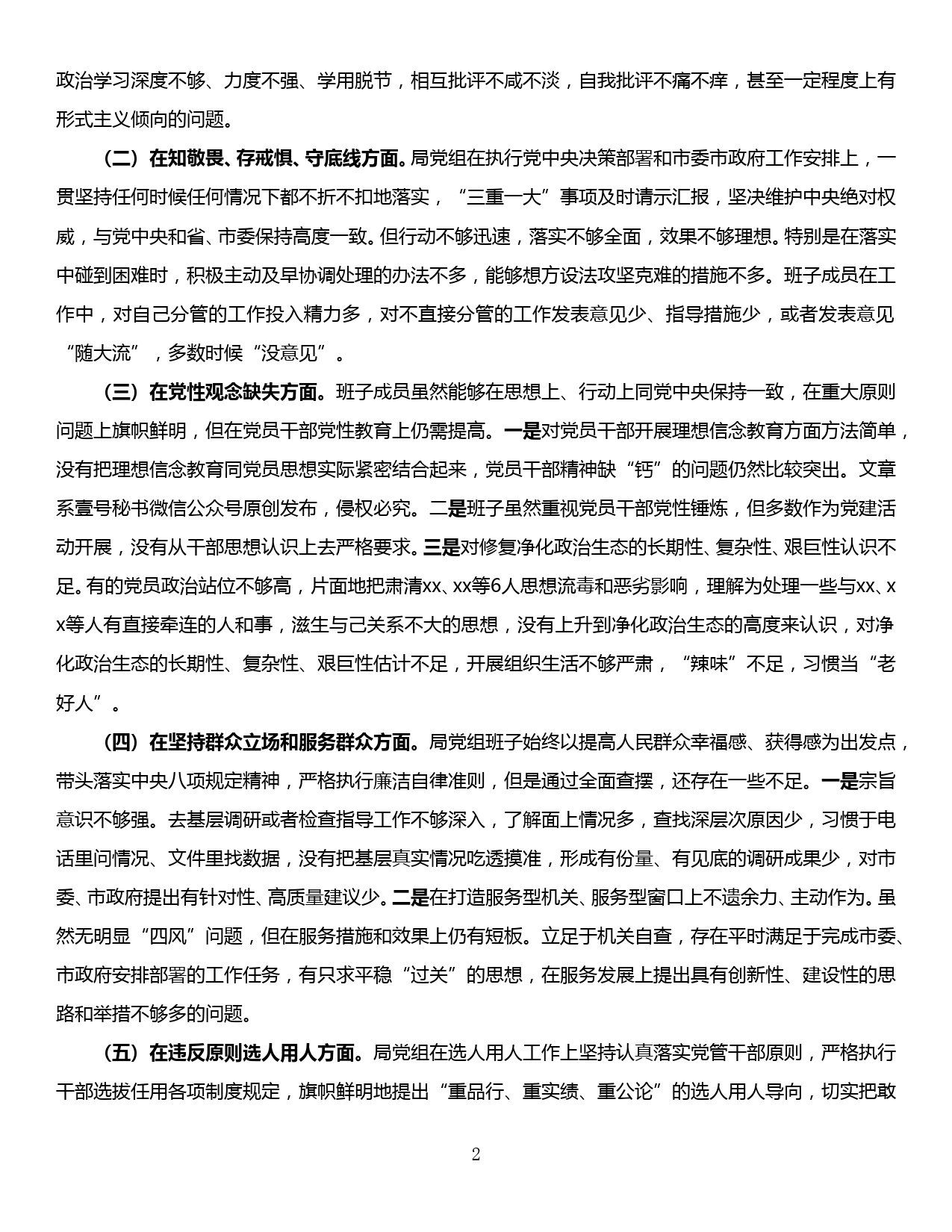 修复净化党内政治生态专题组织生活会领导班子对照检查材料_第2页