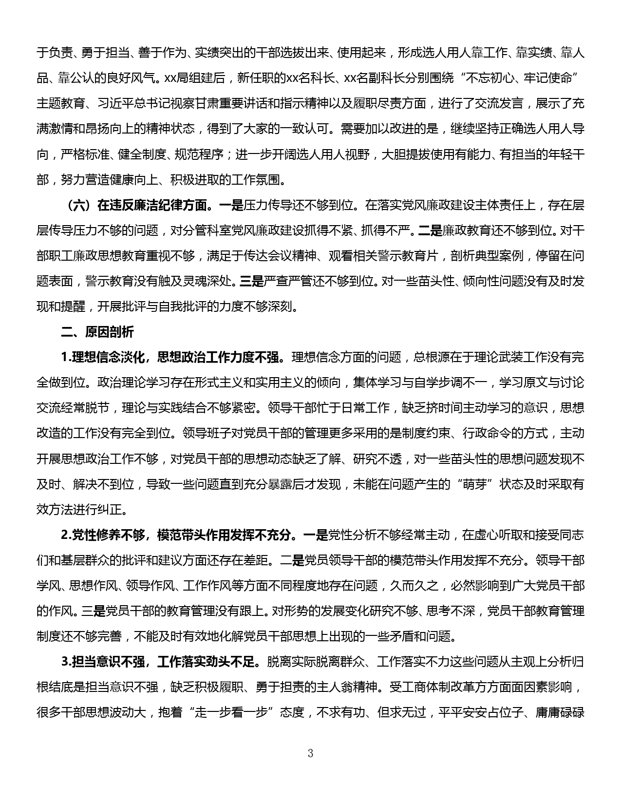 修复净化党内政治生态专题组织生活会领导班子对照检查材料_第3页