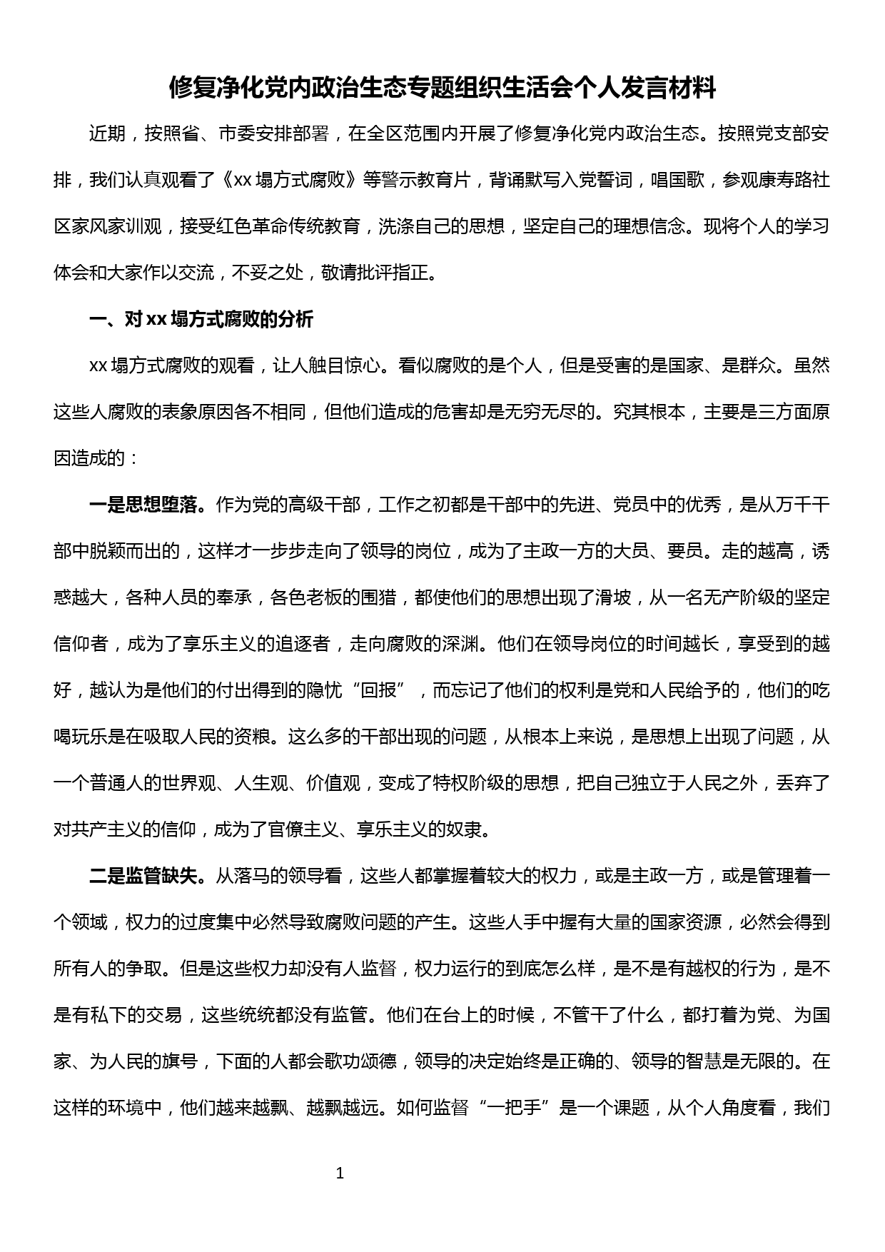 修复净化党内政治生态专题组织生活会个人发言材料_第1页