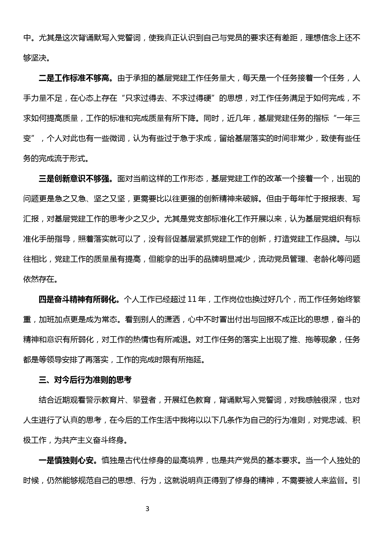 修复净化党内政治生态专题组织生活会个人发言材料_第3页