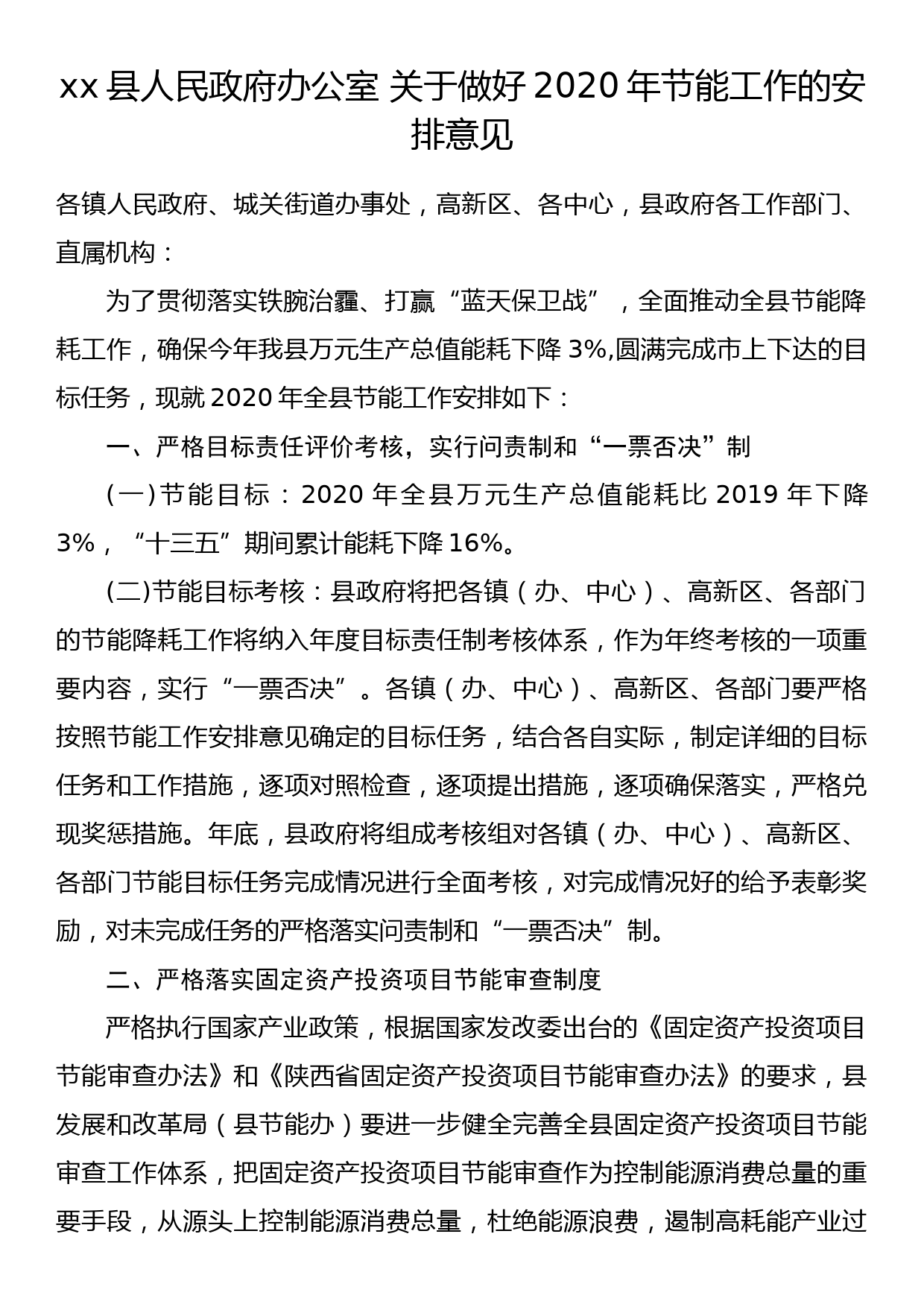 县人民政府办公室关于做好2020年节能工作的安排意见_第1页