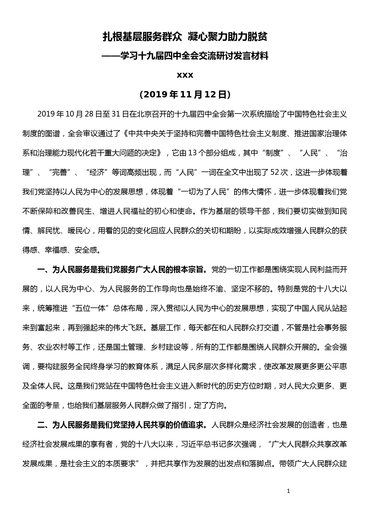 学习十九届四中全会交流研讨发言材料——扎根基层服务群众  凝心聚力助力脱贫_第1页