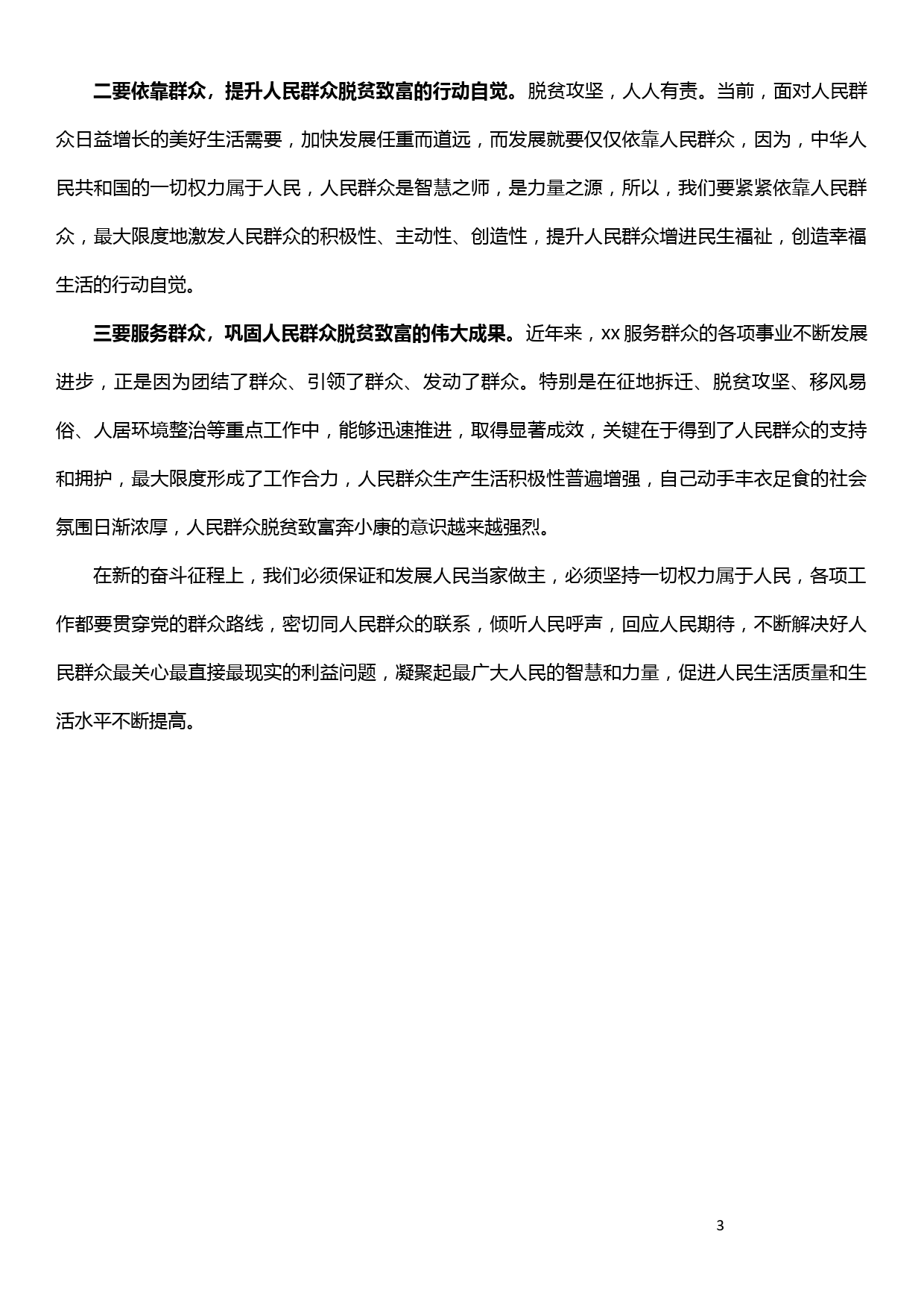 学习十九届四中全会交流研讨发言材料——扎根基层服务群众  凝心聚力助力脱贫_第3页