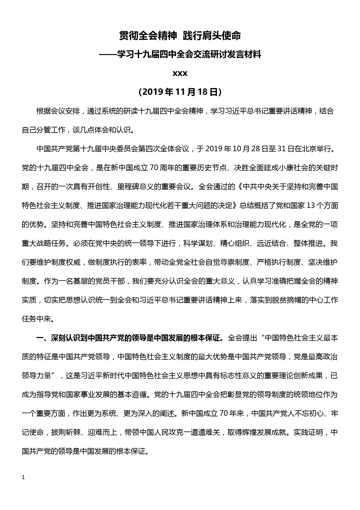 学习十九届四中全会精神交流研讨发言材料—贯彻全会精神  践行肩头使命_第1页