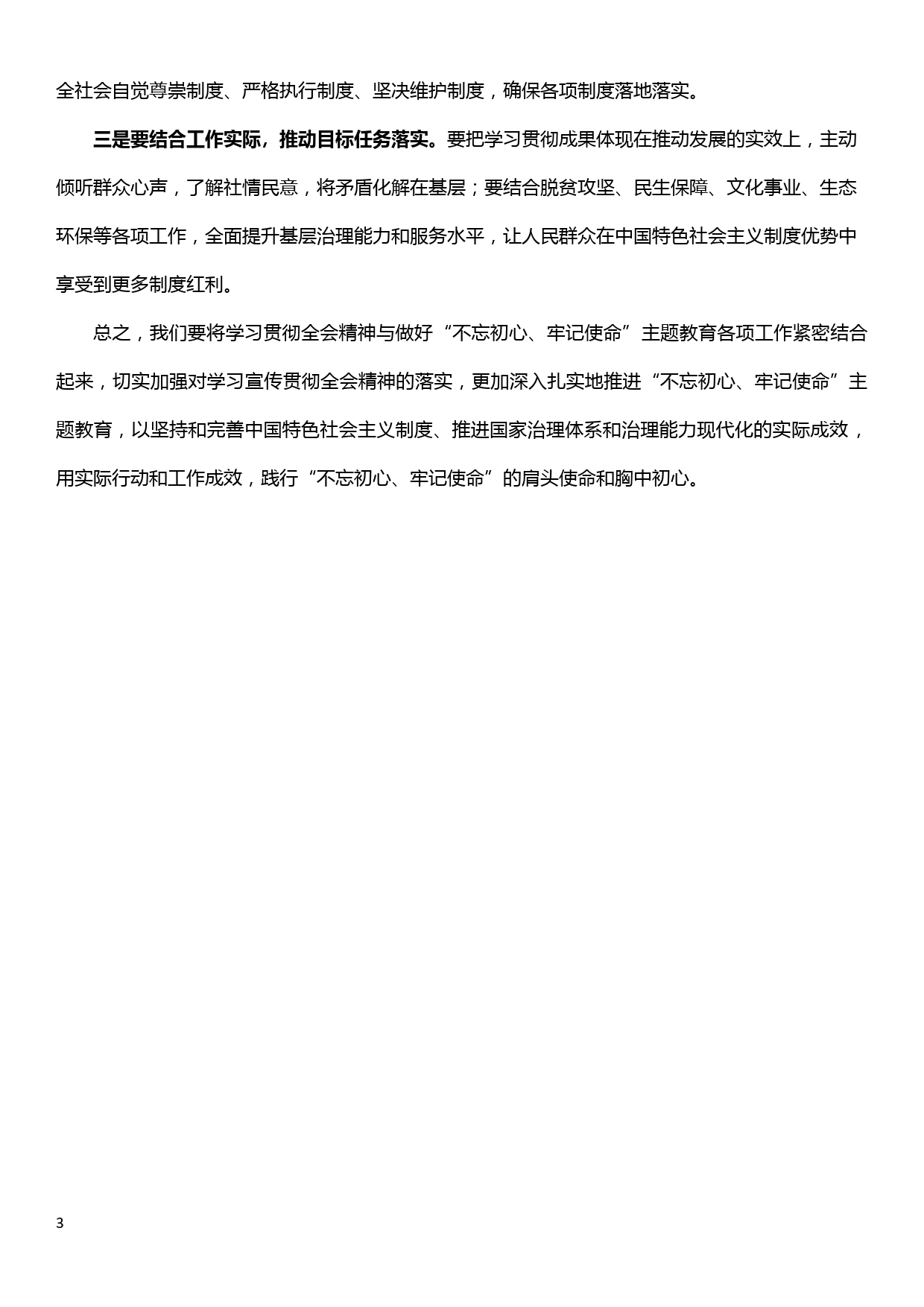 学习十九届四中全会精神交流研讨发言材料—贯彻全会精神  践行肩头使命_第3页