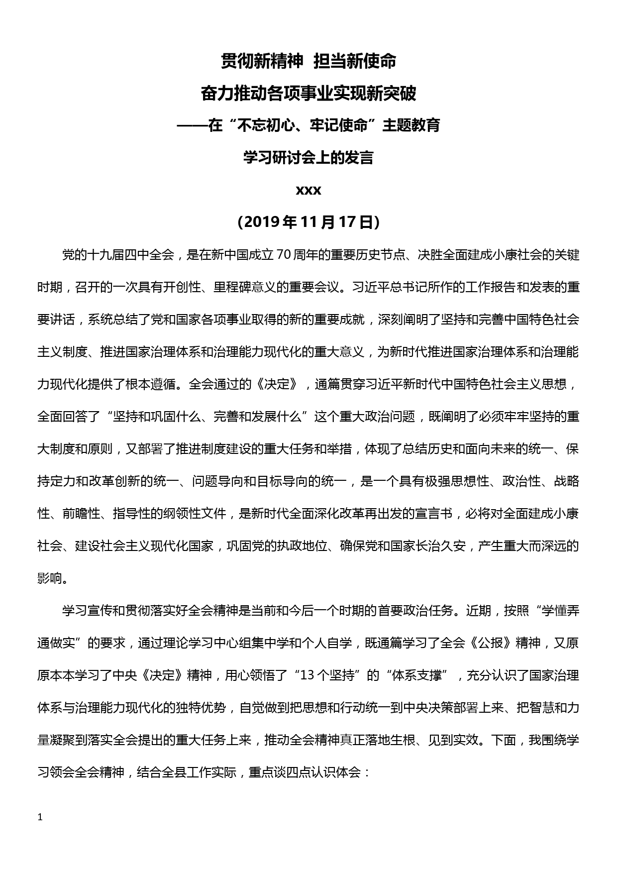 学习十九届四中全会精神研讨发言材料—贯彻新精神担当新使命奋力推动各项事业实现新突破_第1页