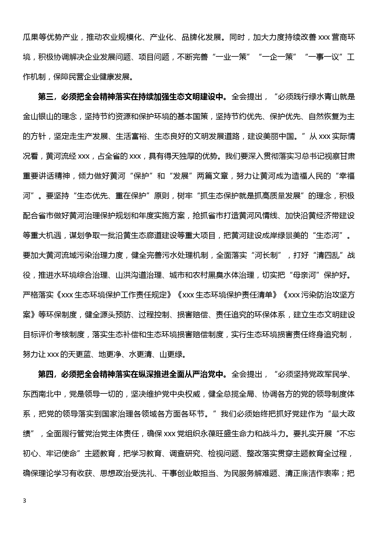 学习十九届四中全会精神研讨发言材料—贯彻新精神担当新使命奋力推动各项事业实现新突破_第3页