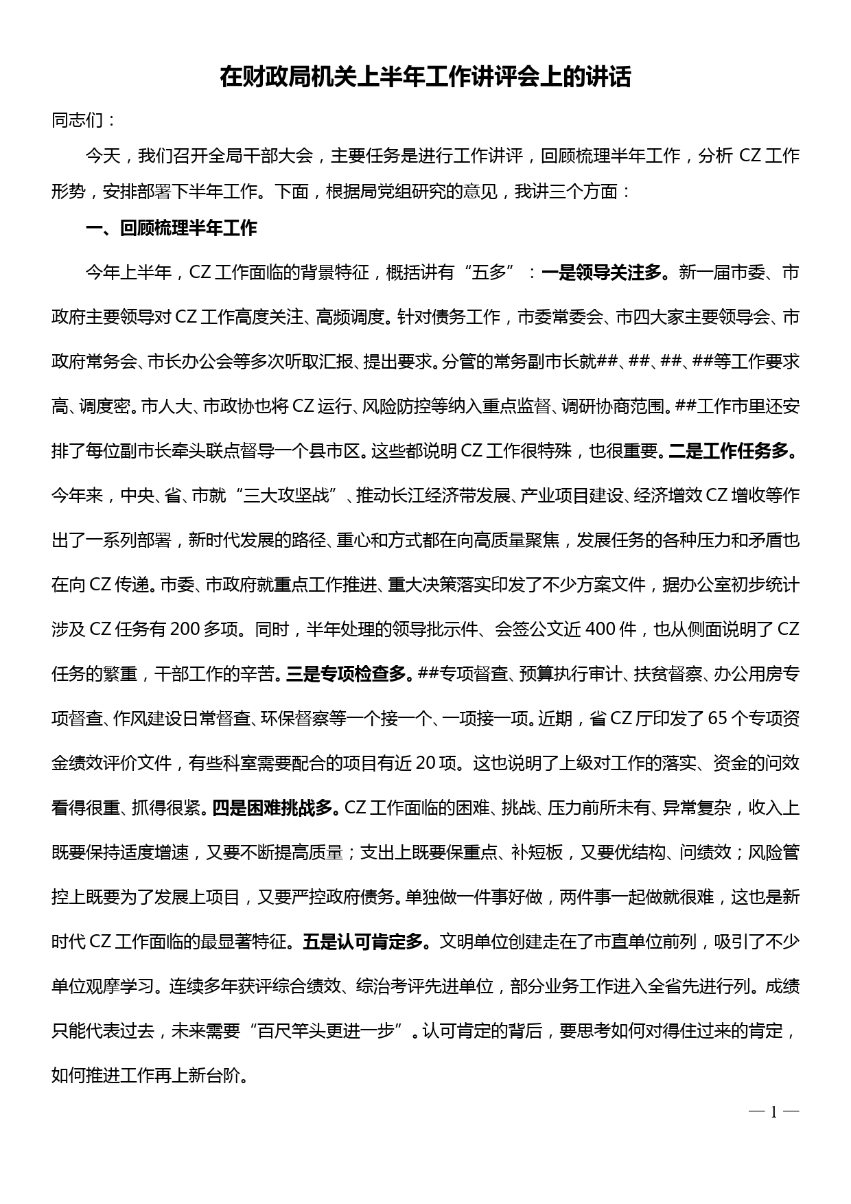 在市财政局机关上半年工作讲评会上的讲话_第1页