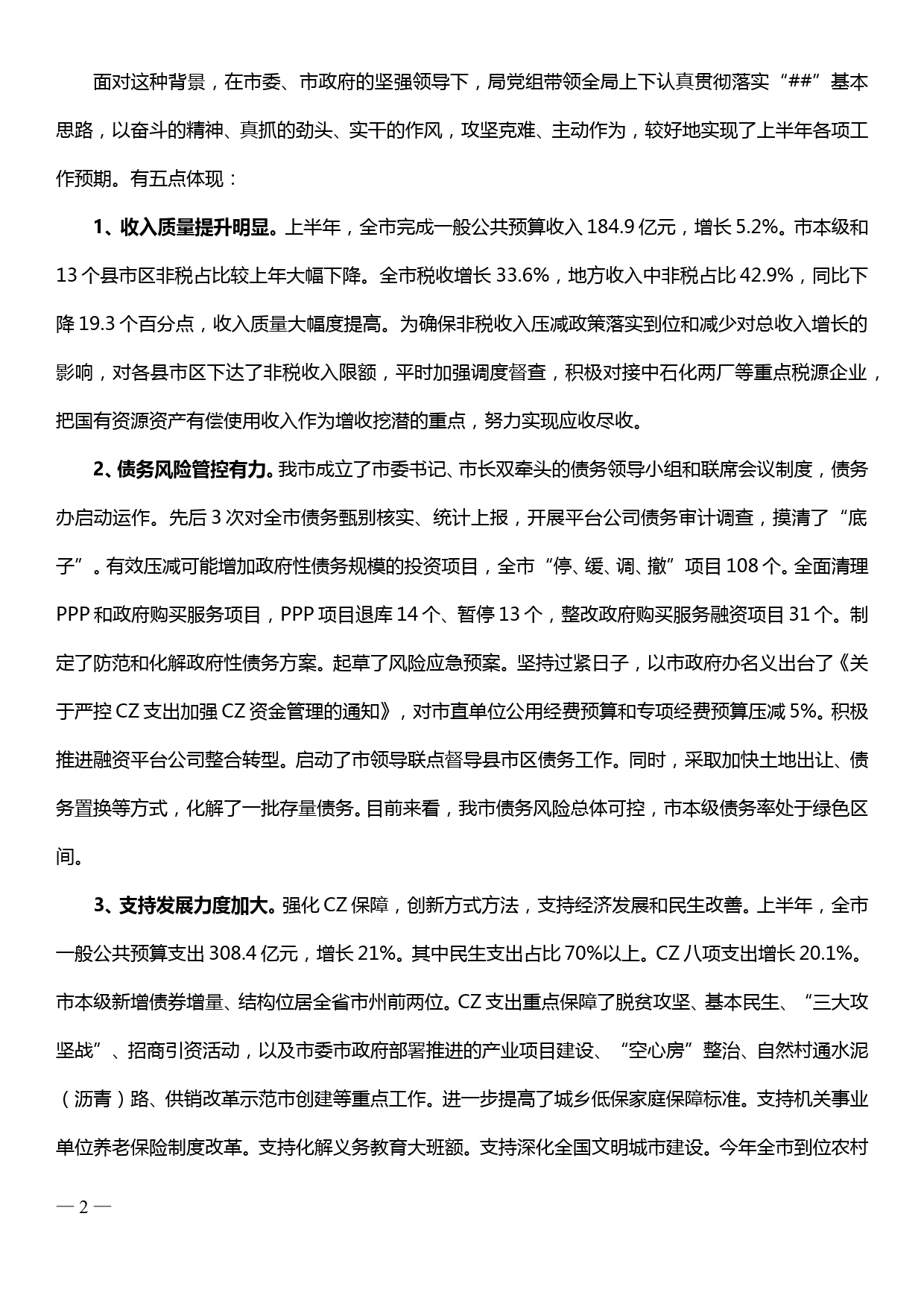 在市财政局机关上半年工作讲评会上的讲话_第2页