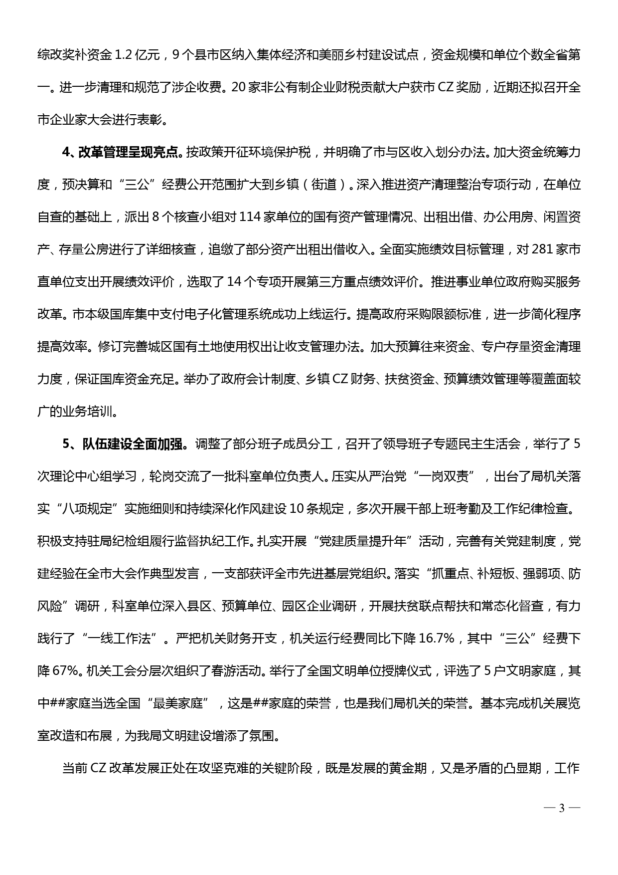 在市财政局机关上半年工作讲评会上的讲话_第3页