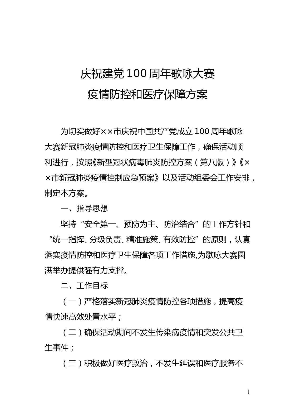 建党100周年专题文艺晚会疫情防控和医疗卫生保障方案 （5.7)_第1页