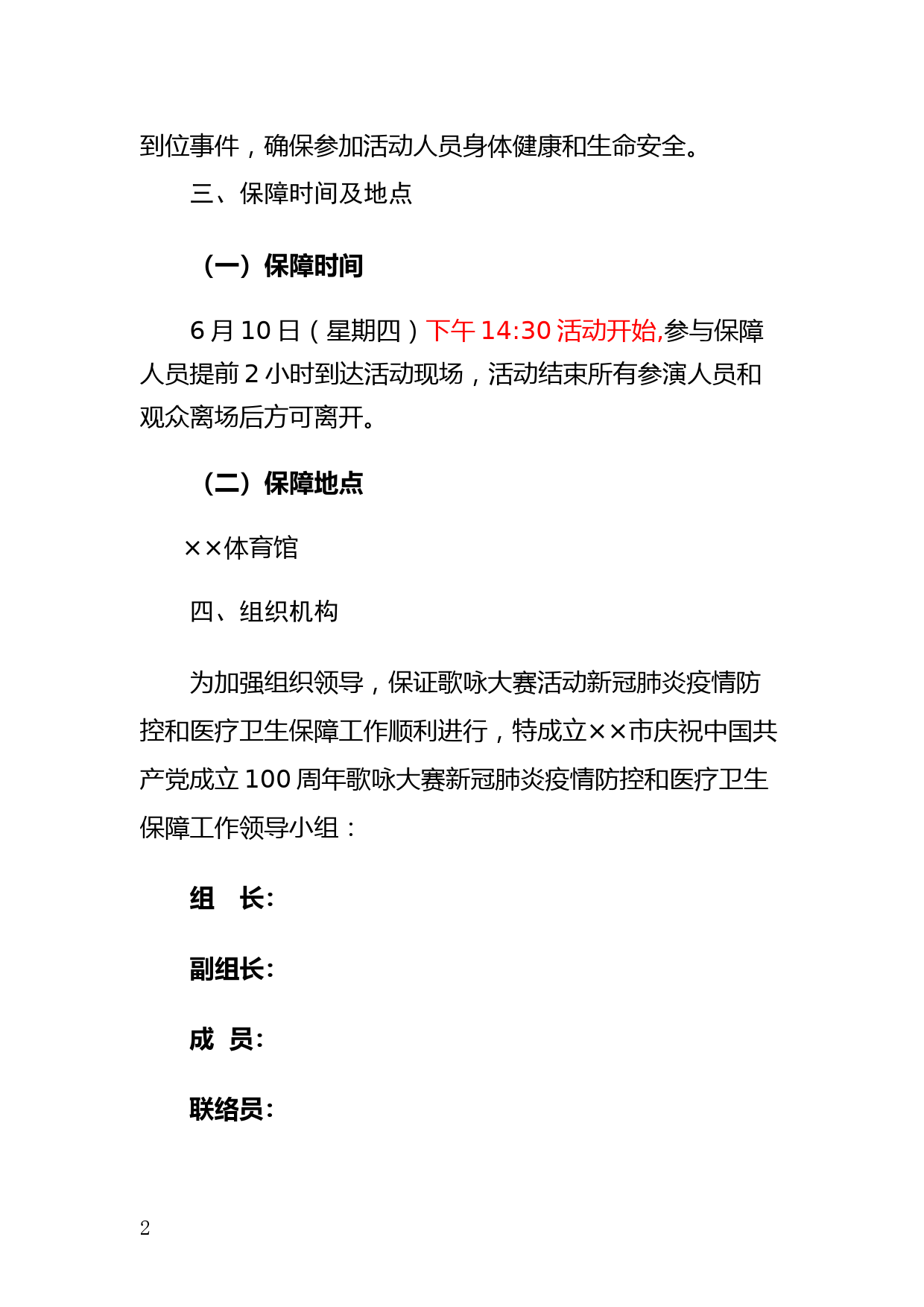 建党100周年专题文艺晚会疫情防控和医疗卫生保障方案 （5.7)_第2页