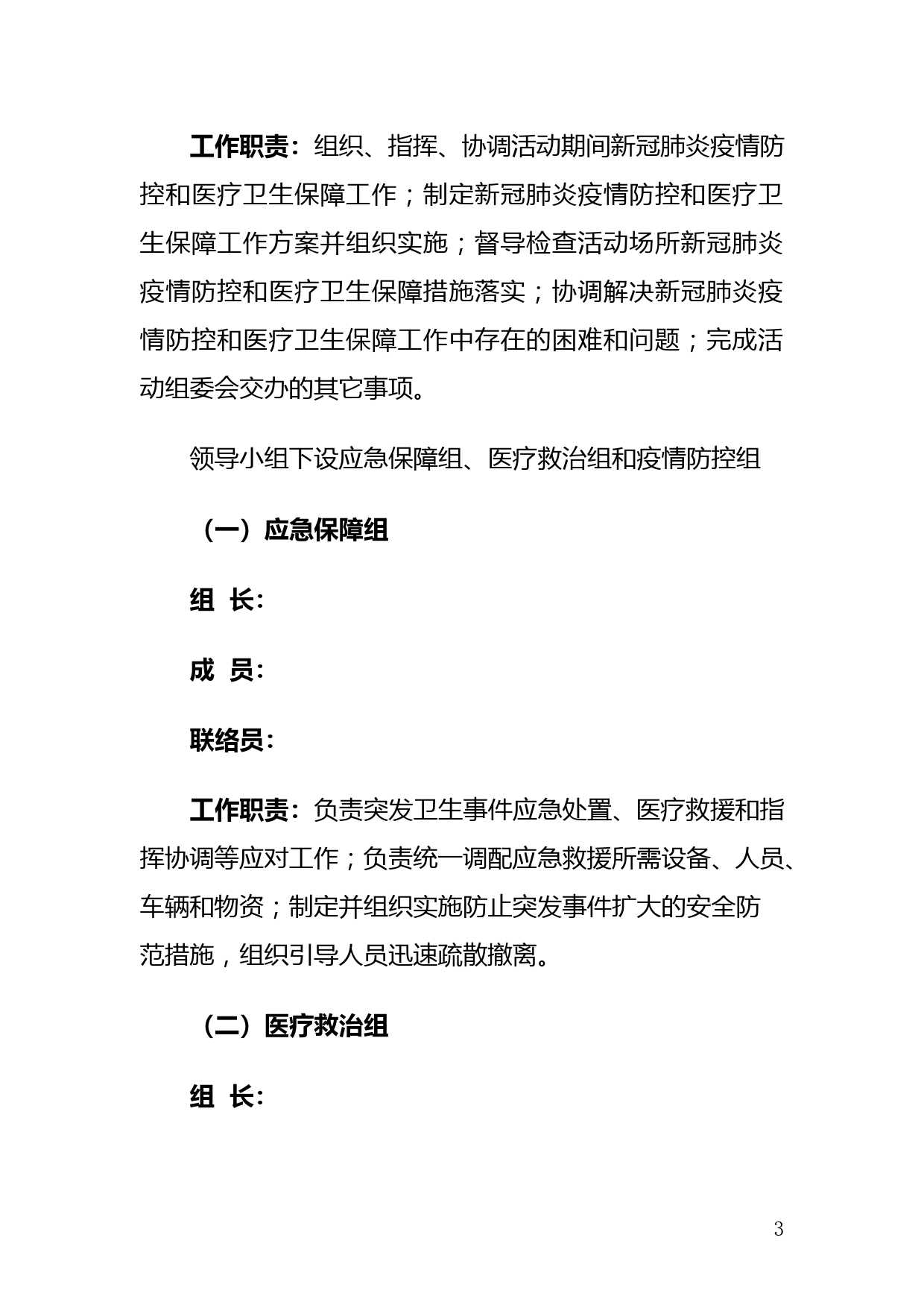 建党100周年专题文艺晚会疫情防控和医疗卫生保障方案 （5.7)_第3页